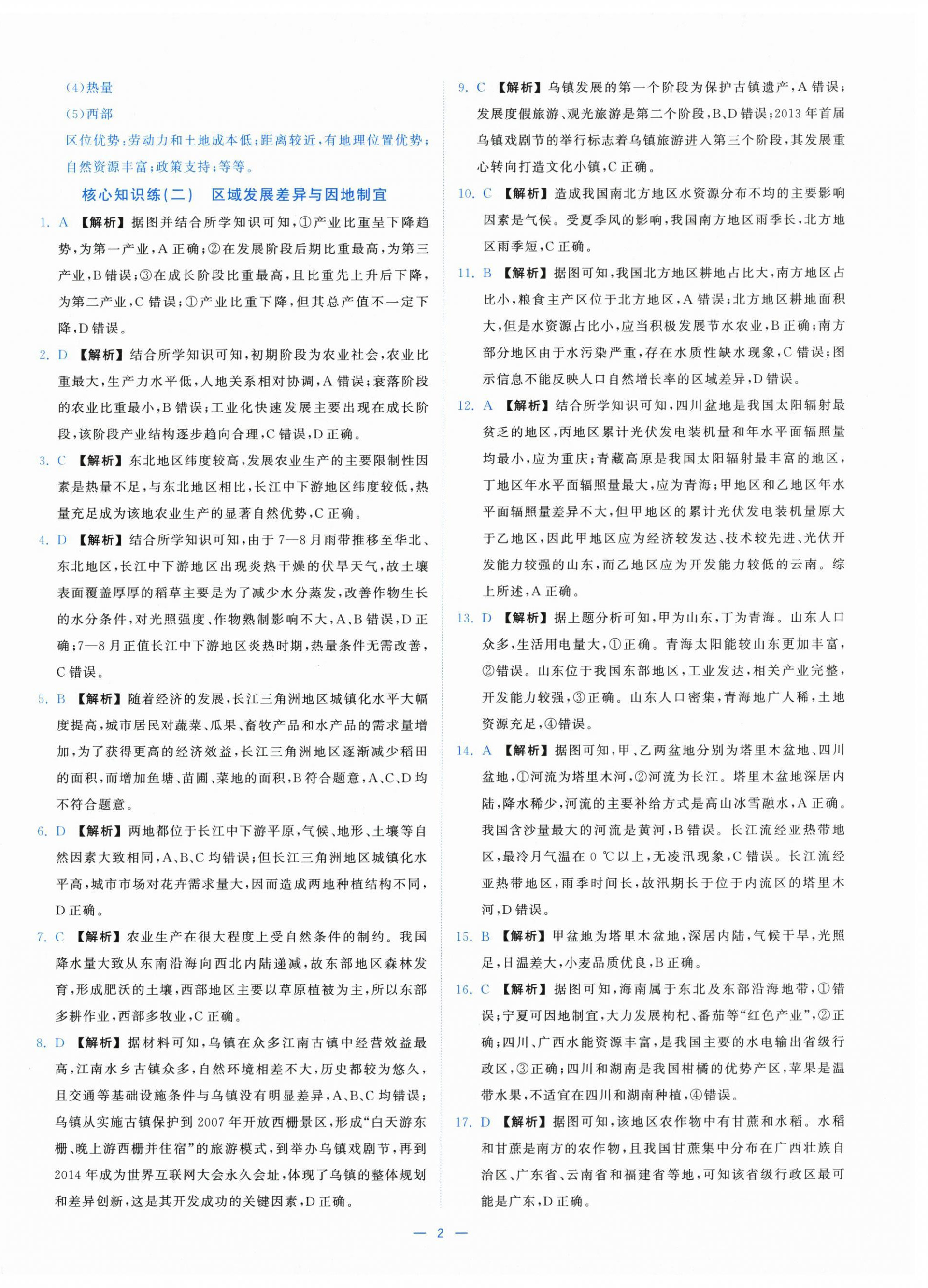 2025年全校核心素养测评高中地理选择性必修第二册湘教版 第2页