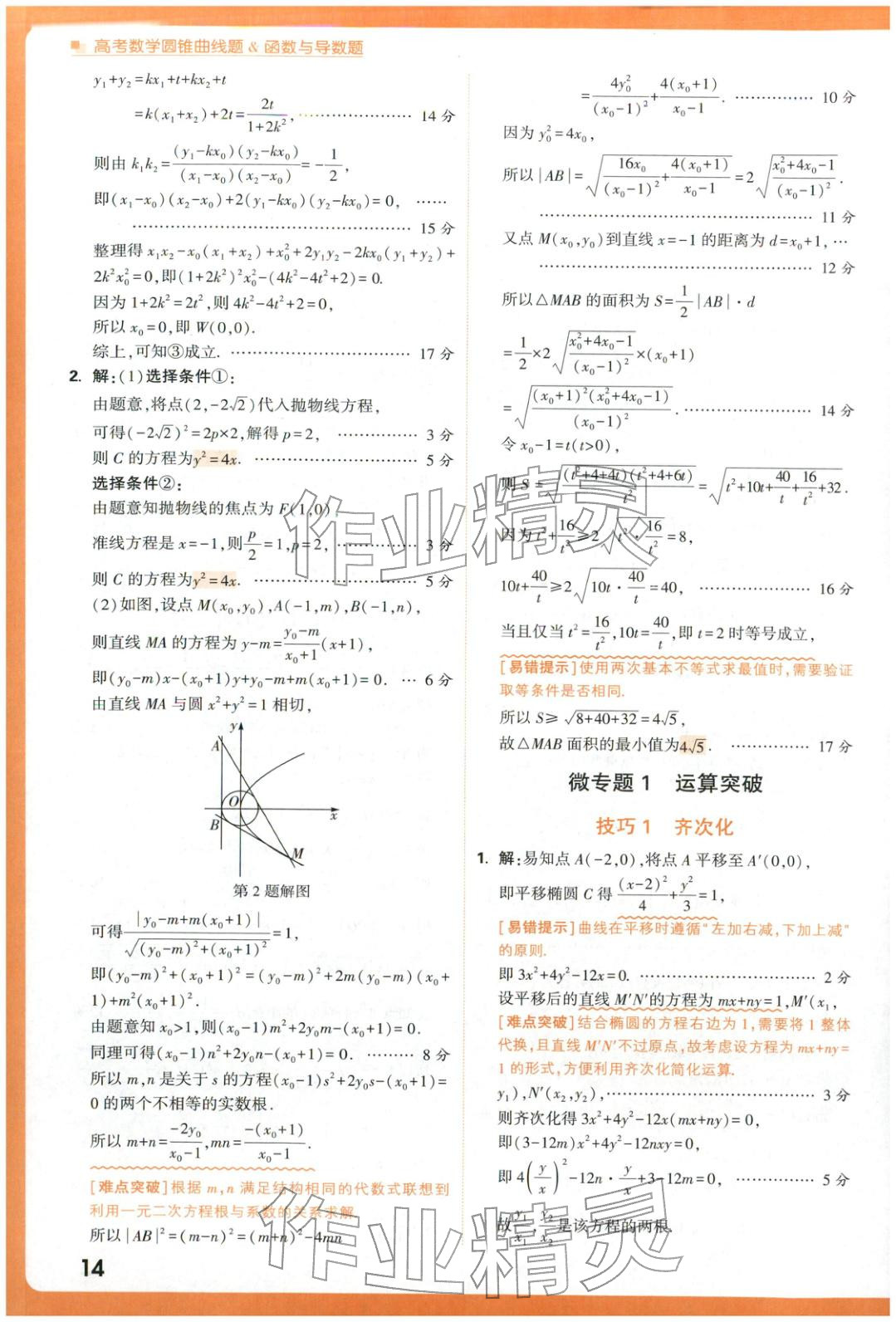 2025年腾远高考圆锥曲线题函数与导数题数学 参考答案第14页