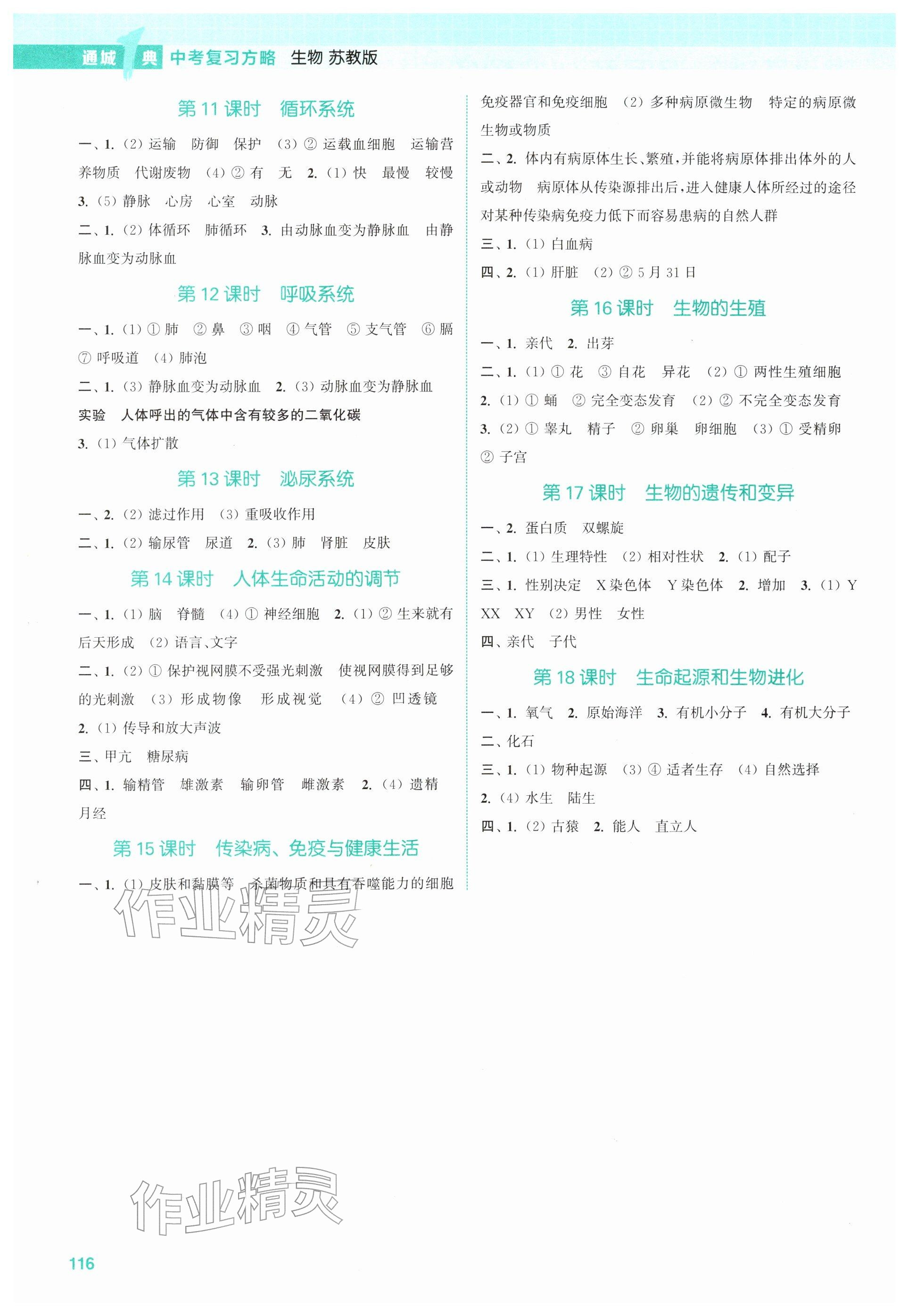 2026年通城1典中考復(fù)習(xí)方略生物蘇教版江蘇專版 第1頁