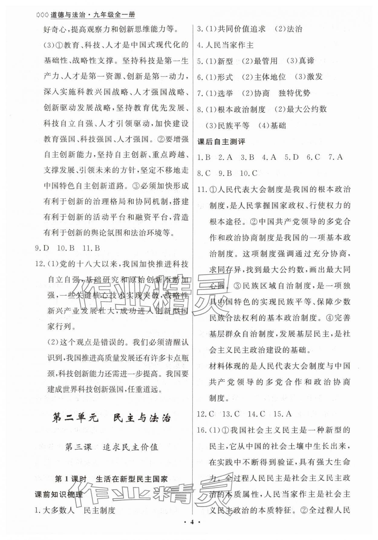 2025年学生成长册九年级道德与法治全一册人教版 参考答案第4页