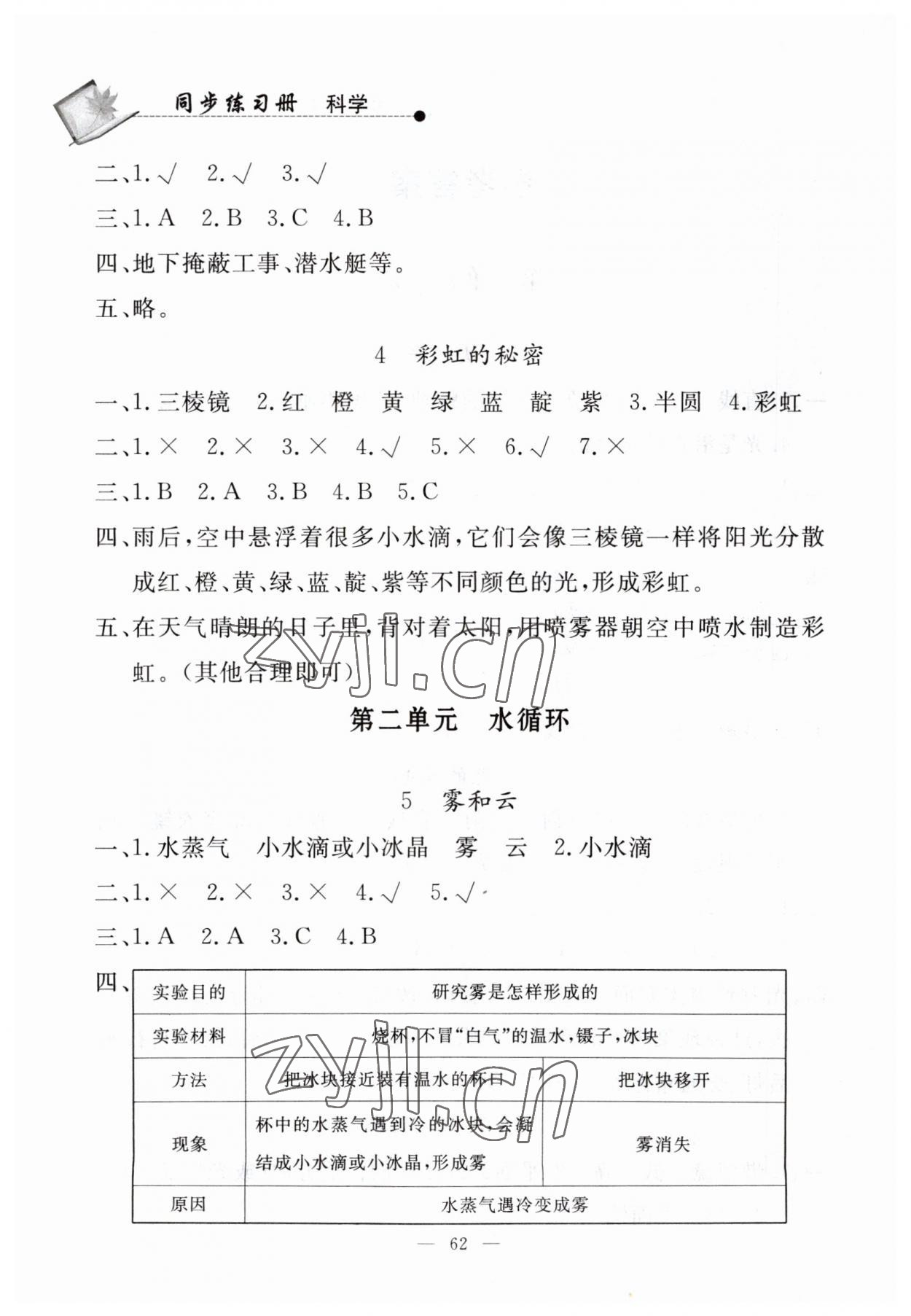 2023年同步练习册山东科学技术出版社五年级科学上册青岛版 第2页