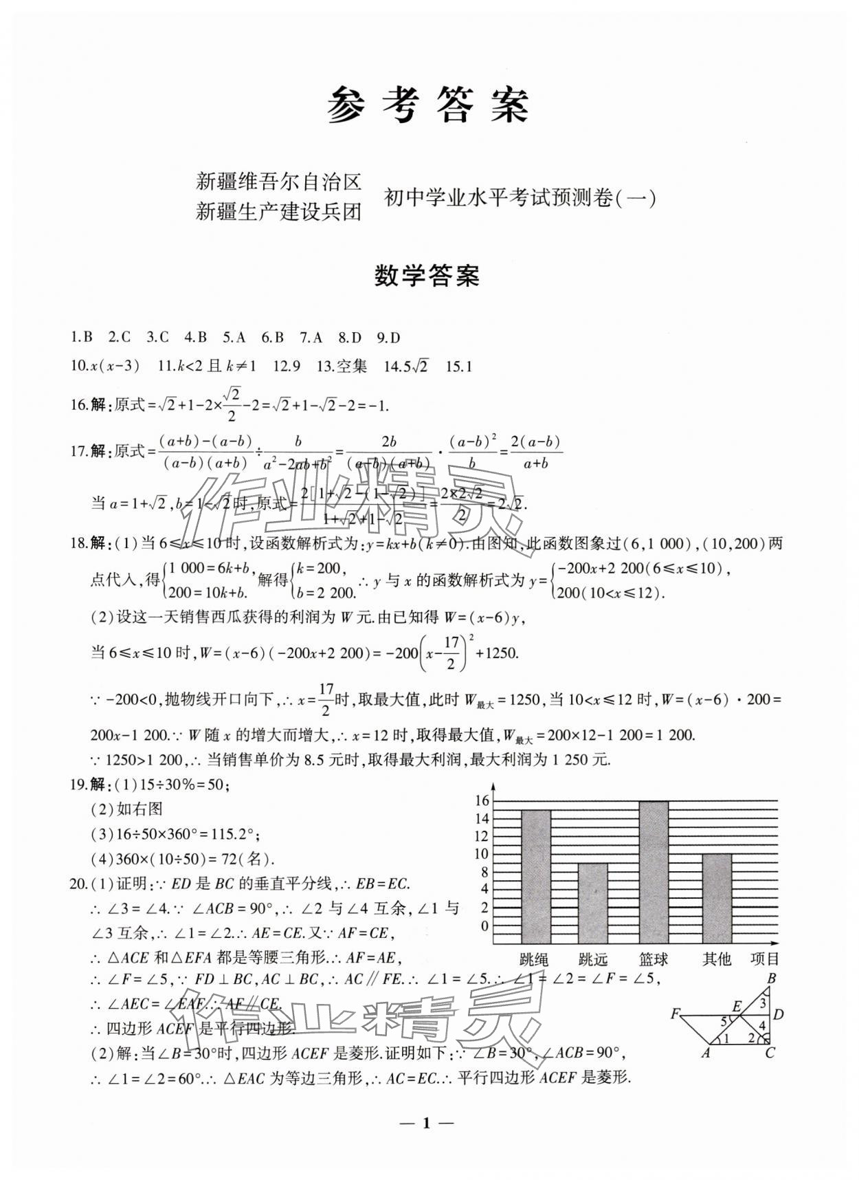 2024年中考五考合一預測卷數(shù)學新疆專版 第1頁