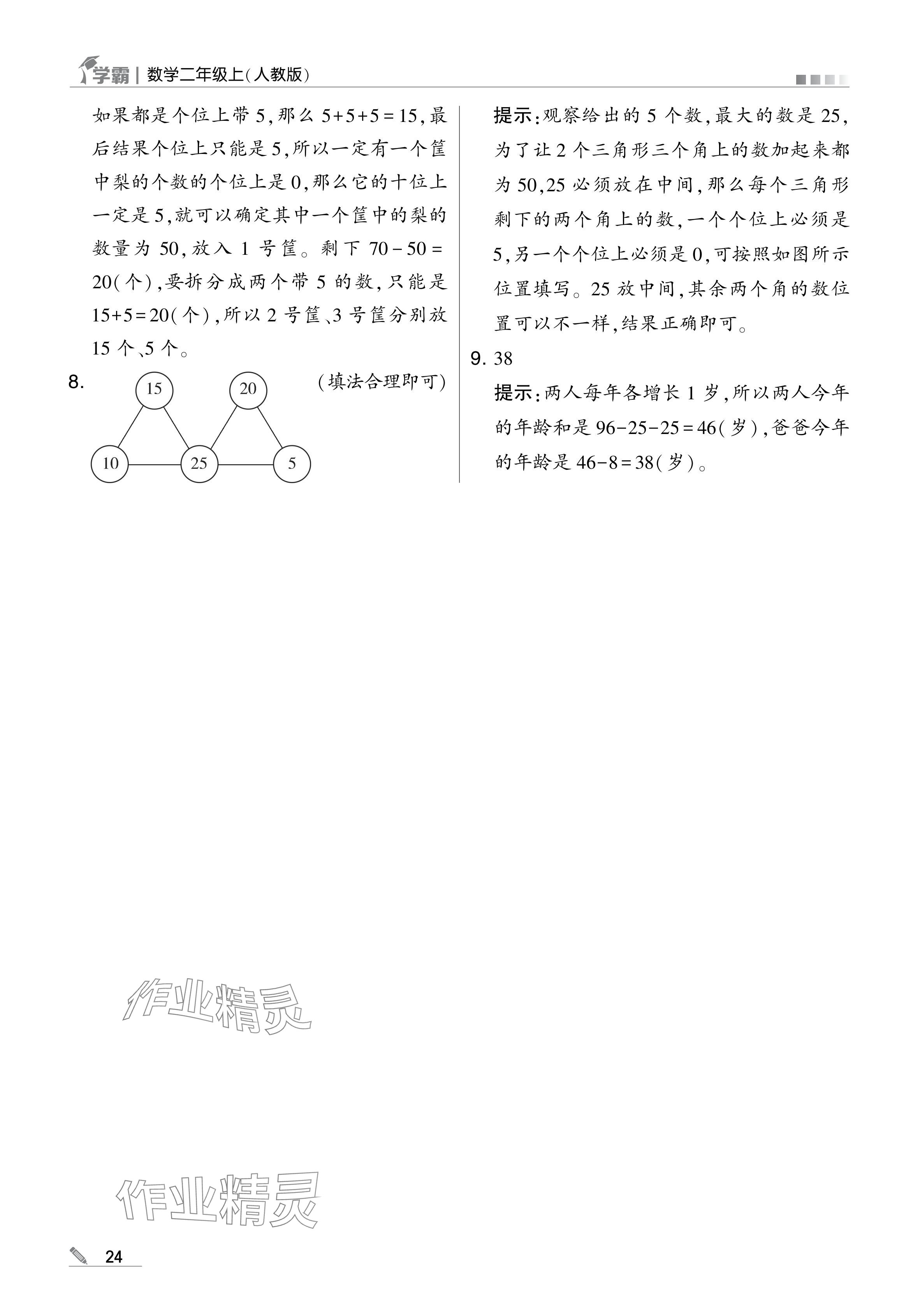 2024年学霸甘肃少年儿童出版社二年级数学上册人教版 参考答案第24页