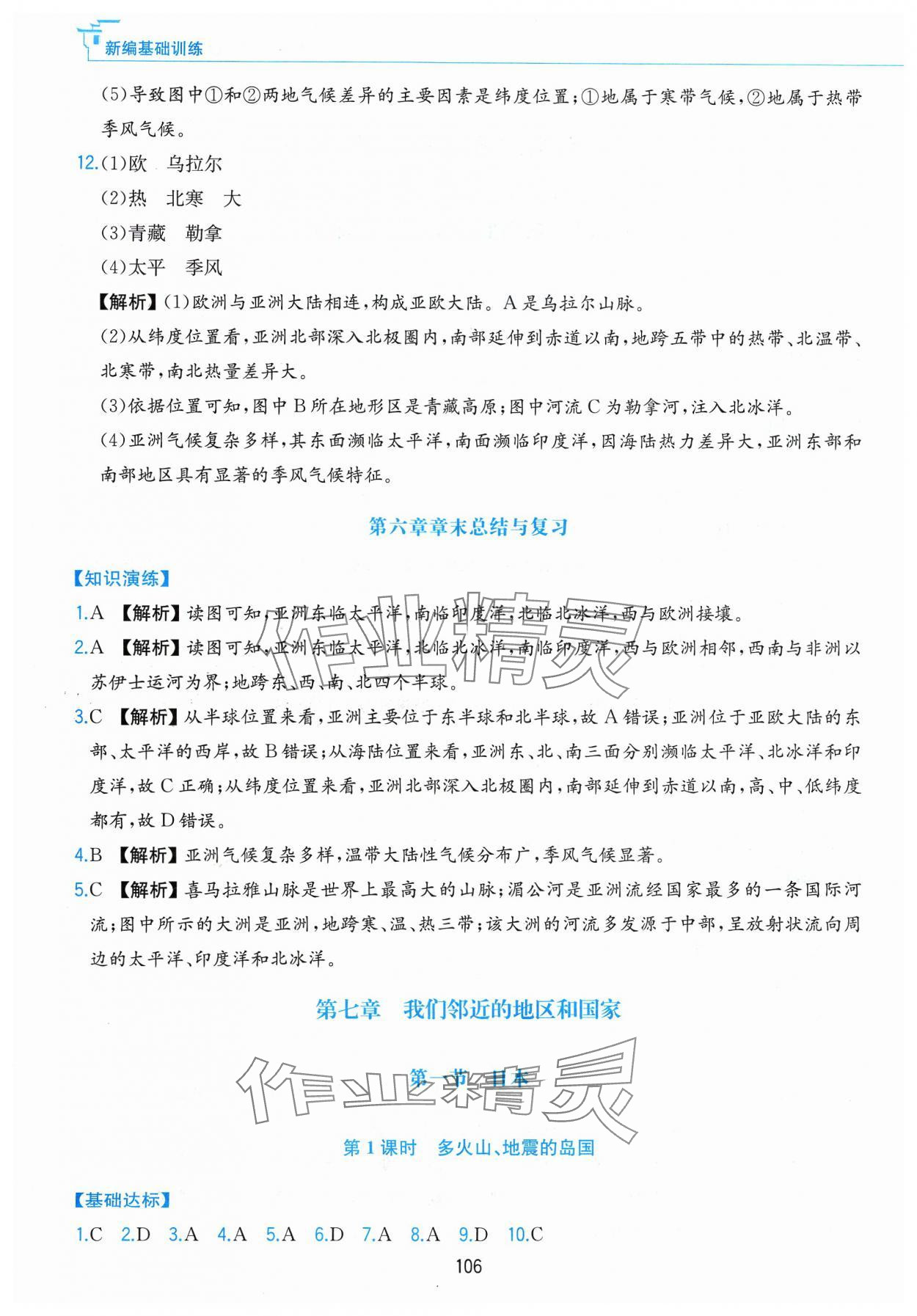 2024年新编基础训练黄山书社七年级地理下册人教版 第2页