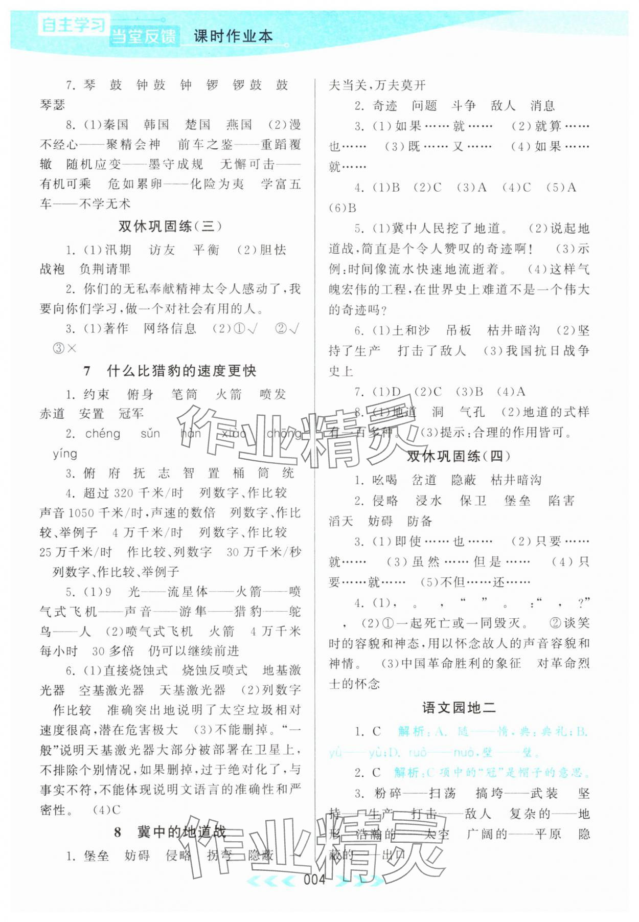 2023年自主学习当堂反馈五年级语文上册人教版 参考答案第4页