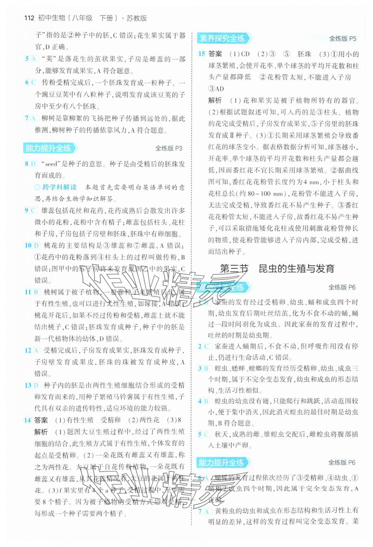 2025年5年中考3年模拟八年级生物下册苏教版 第2页