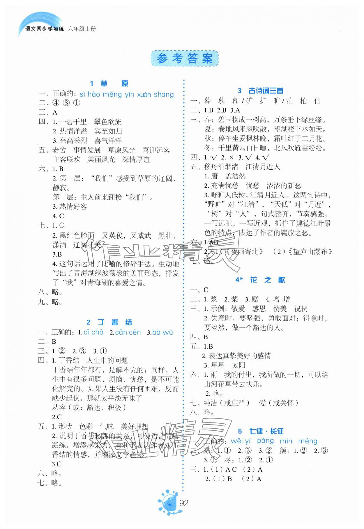 2025年同步学与练六年级语文上册人教版河南专版 第2页