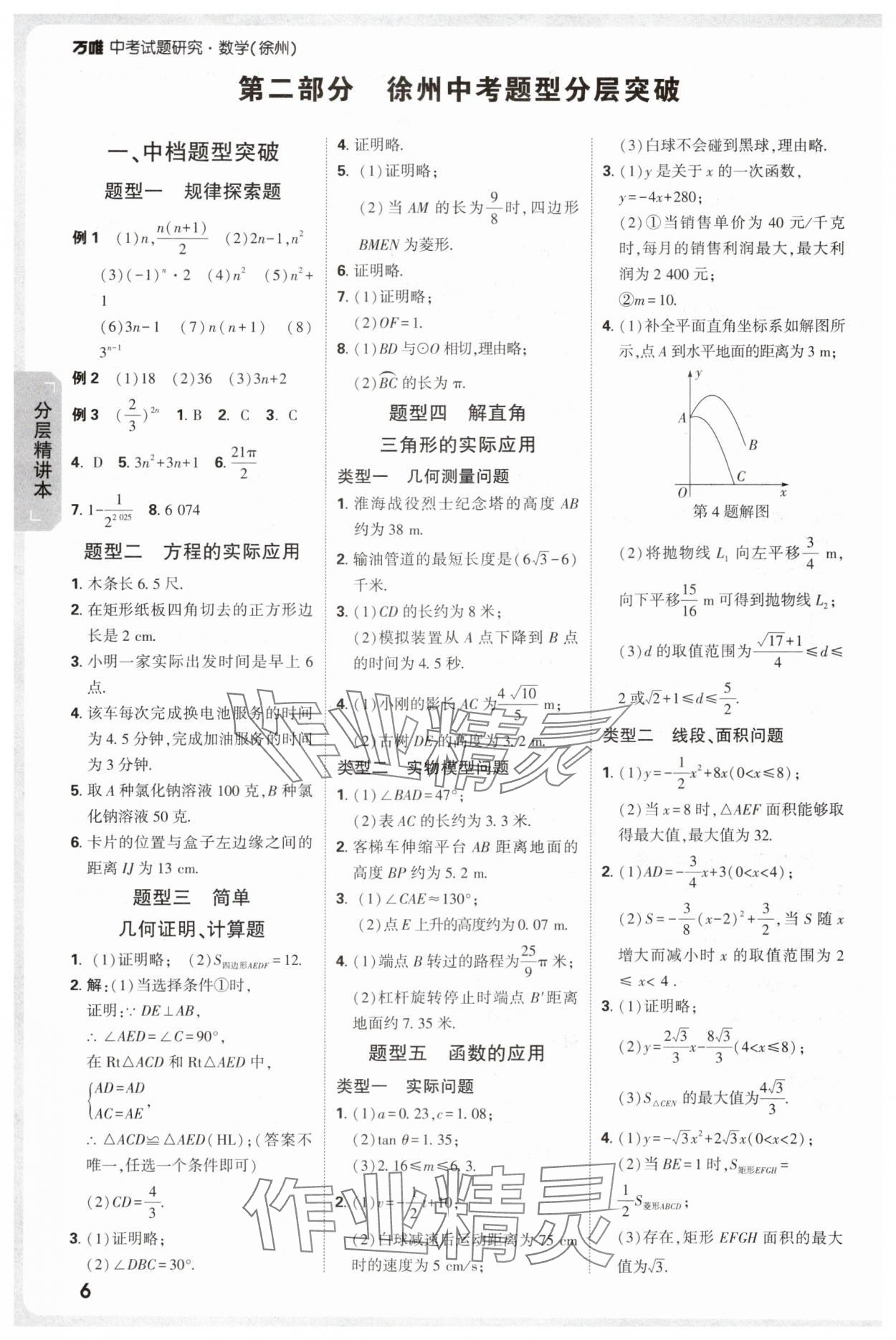 2025年萬(wàn)唯中考試題研究數(shù)學(xué)徐州專(zhuān)版 參考答案第6頁(yè)