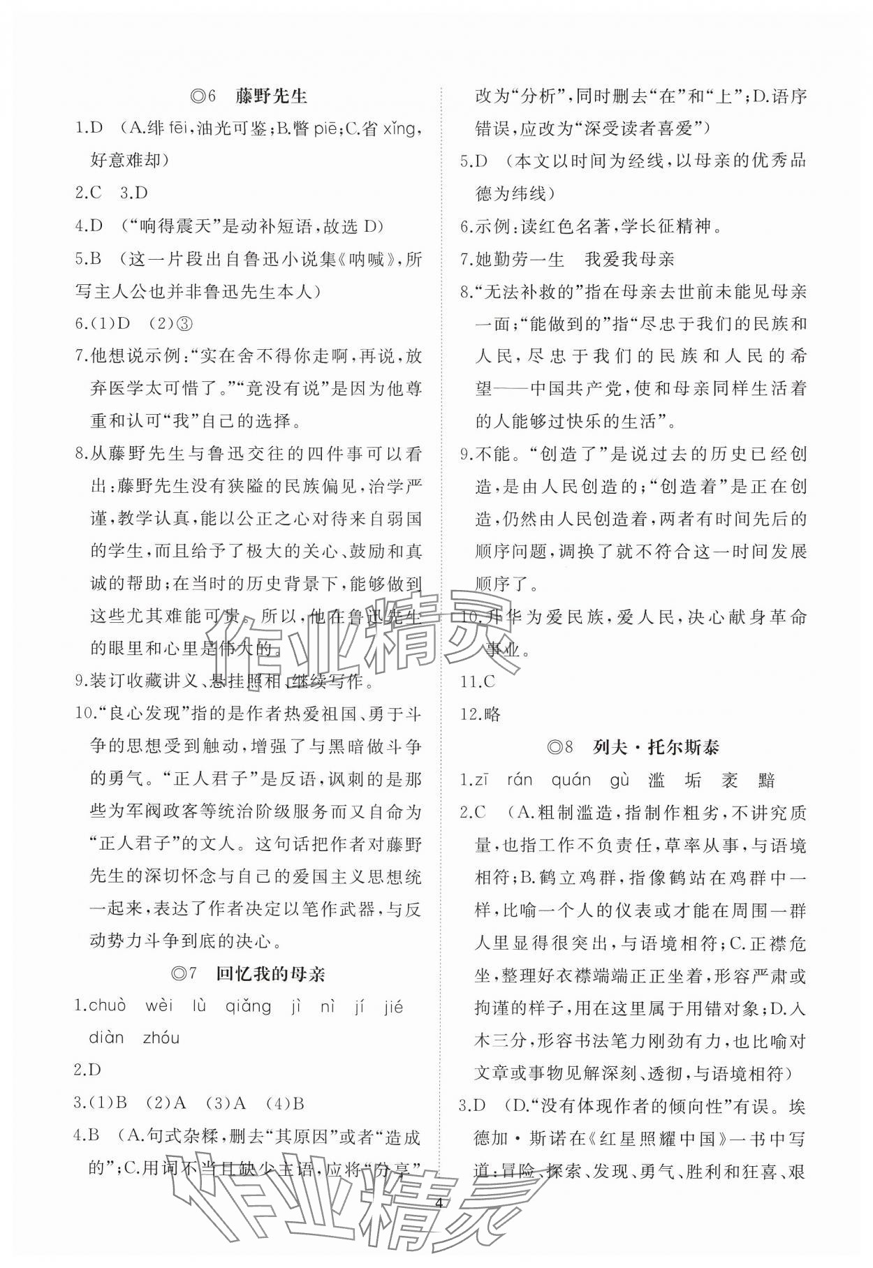 2024年同步练习册智慧作业八年级语文上册人教版 参考答案第4页