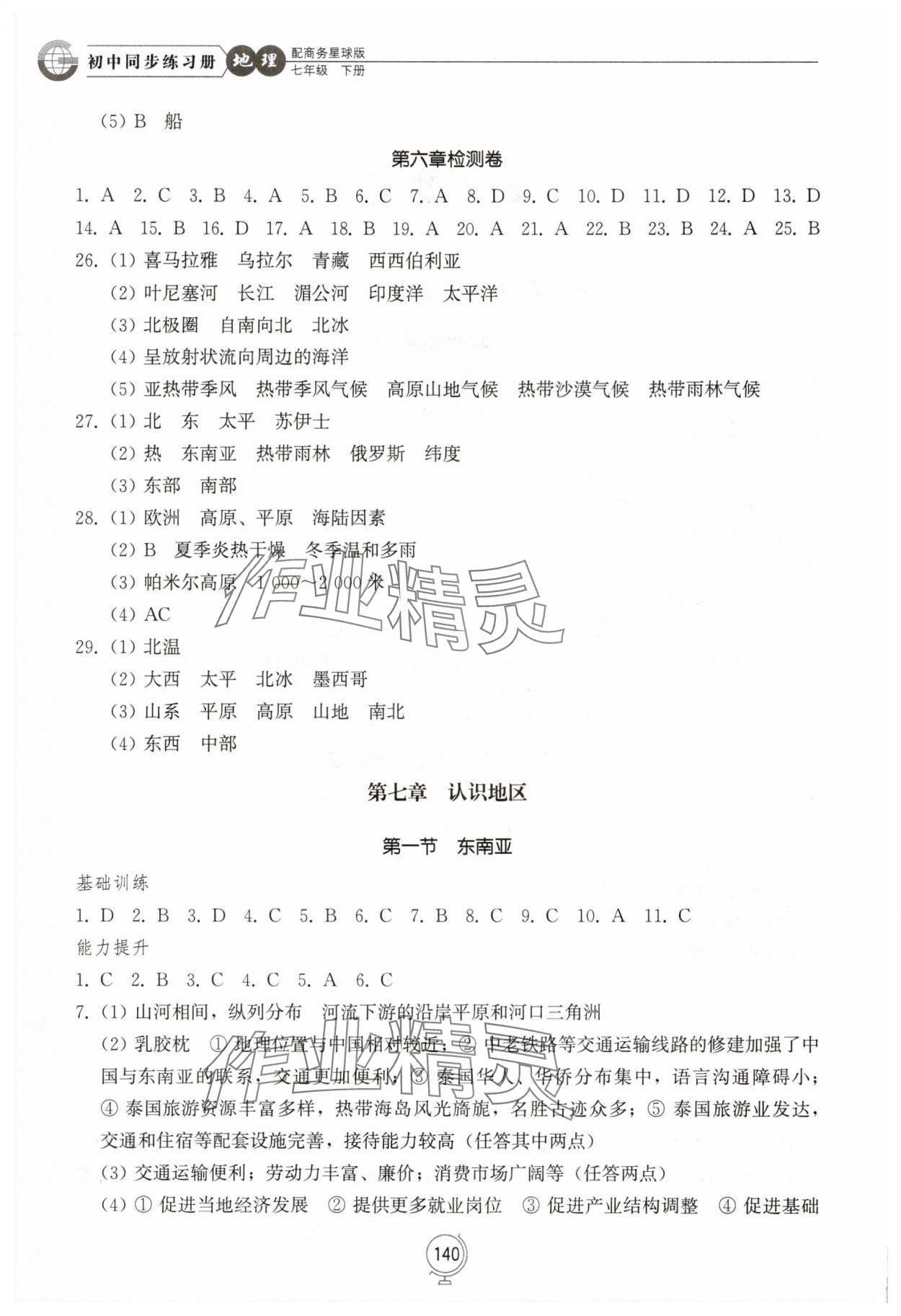 2025年同步練習冊山東教育出版社七年級地理下冊商務星球版 第2頁