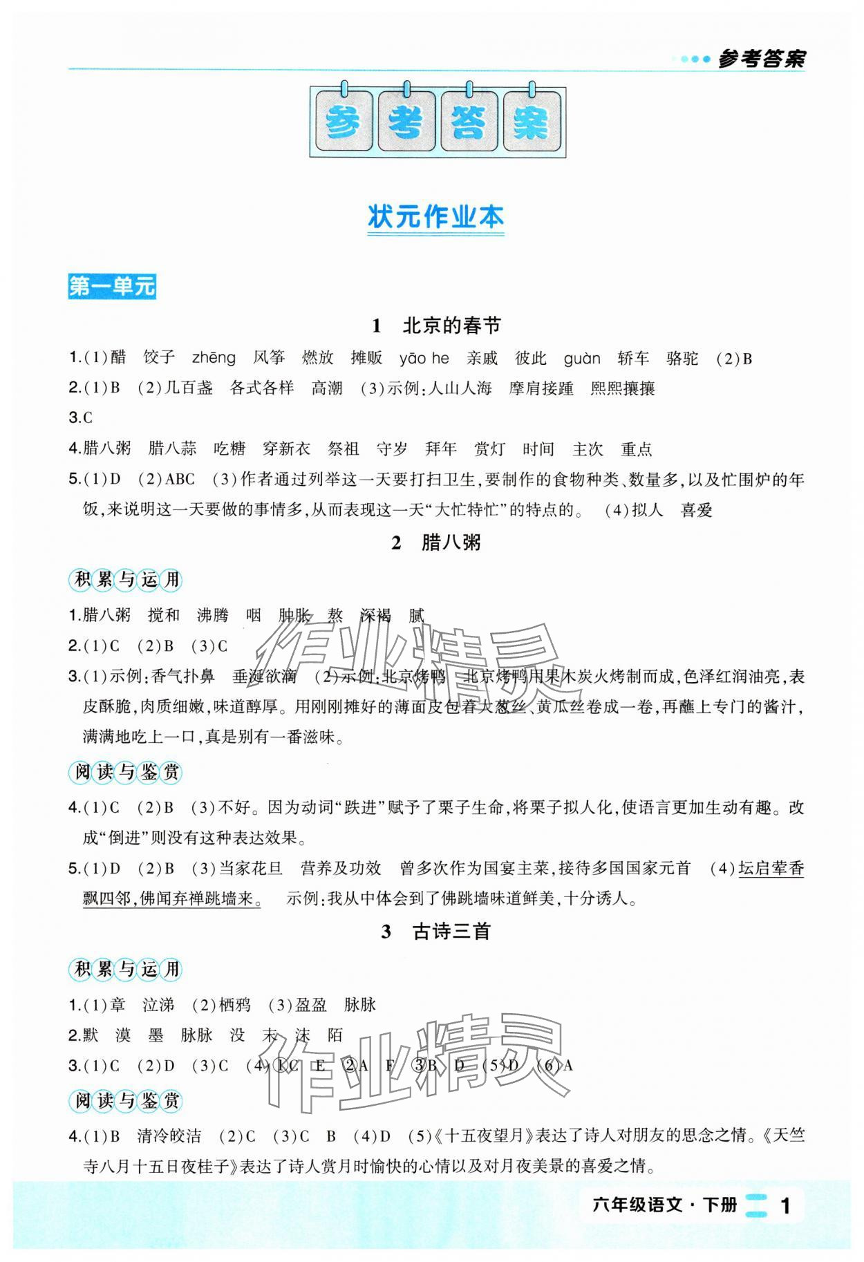 2024年黄冈状元成才路状元作业本六年级语文下册人教版福建专版 参考答案第1页