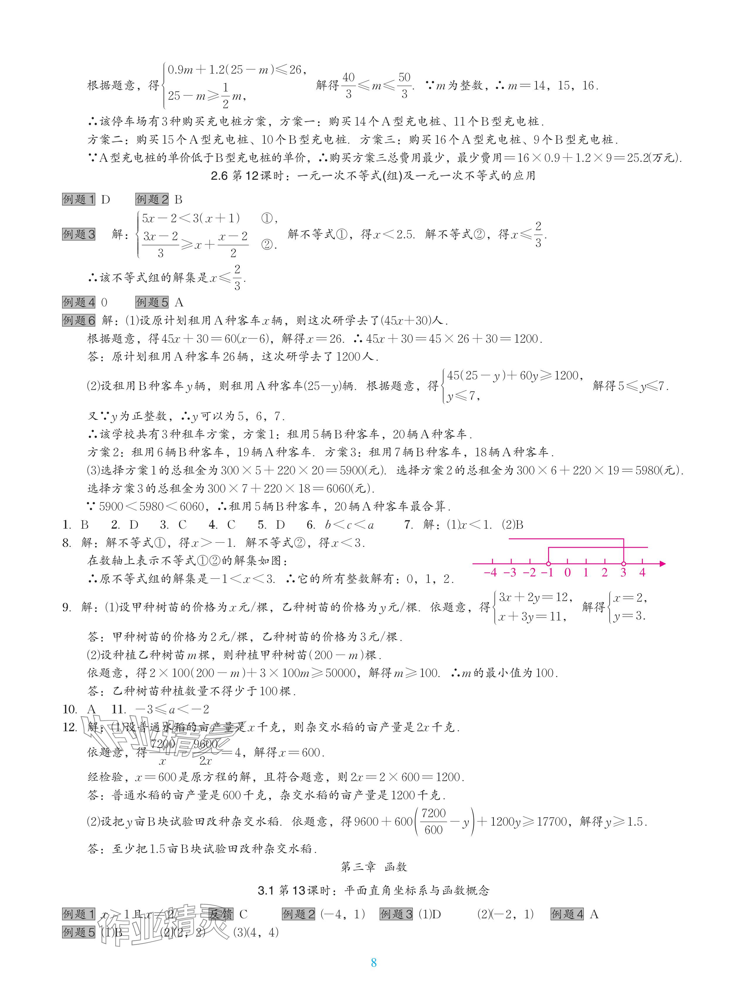 2024年中考复习一本全数学北师大版深圳专版&nbsp;参考答案第8页