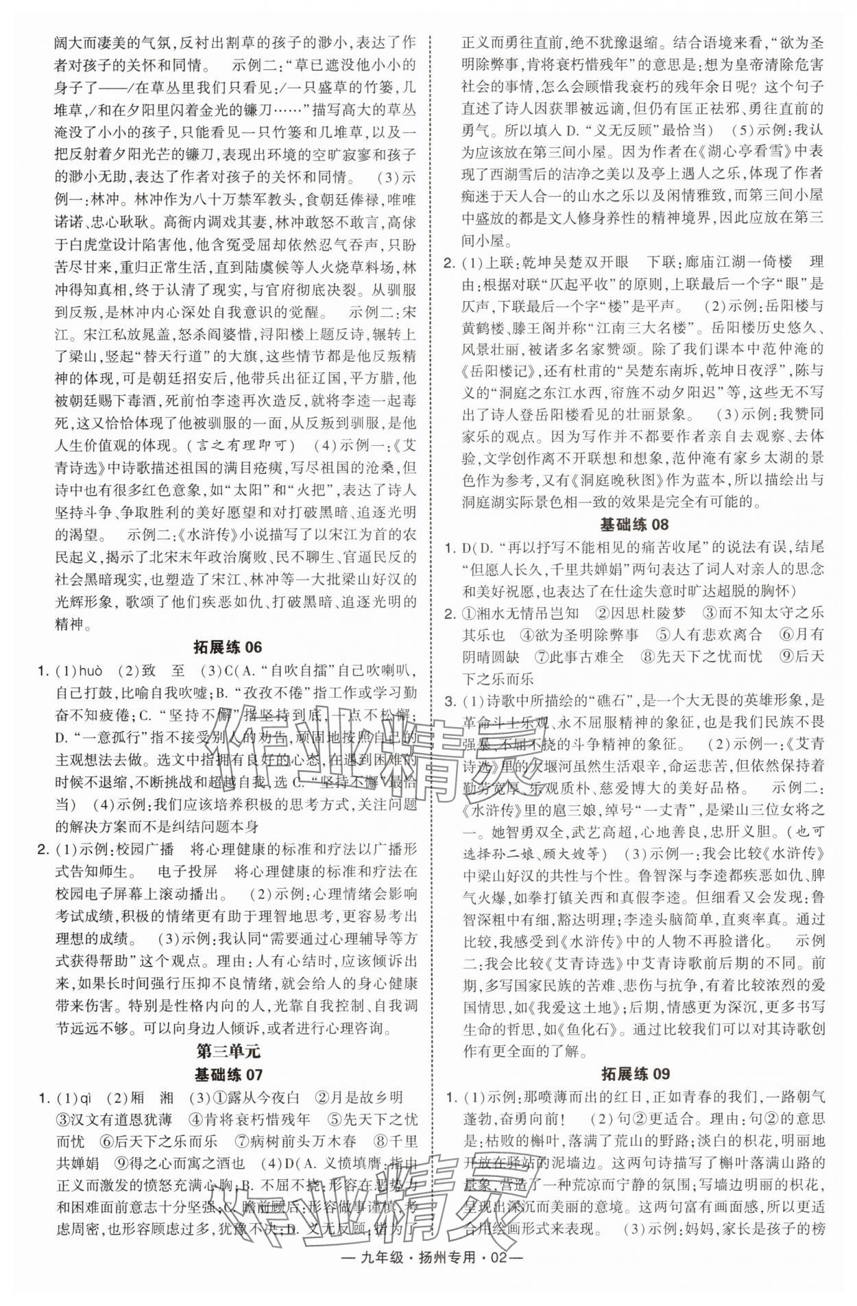 2025年学霸组合训练九年级语文全一册人教版扬州专版 第2页