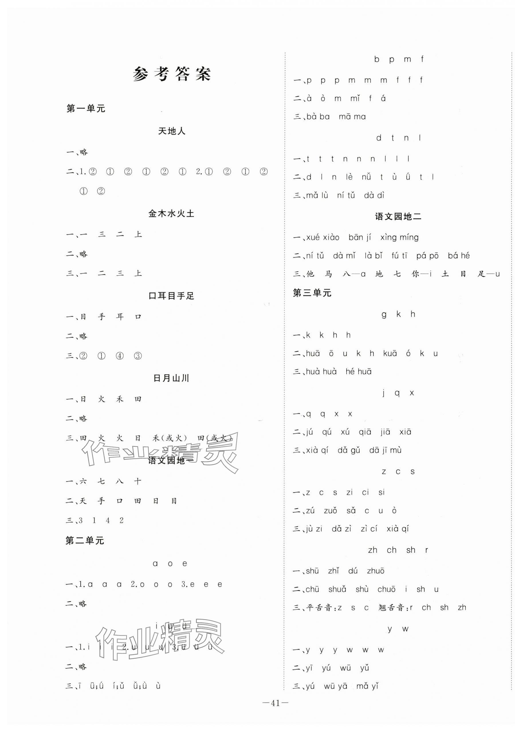 2025年默寫大通關(guān)一年級語文上冊人教版 參考答案第1頁