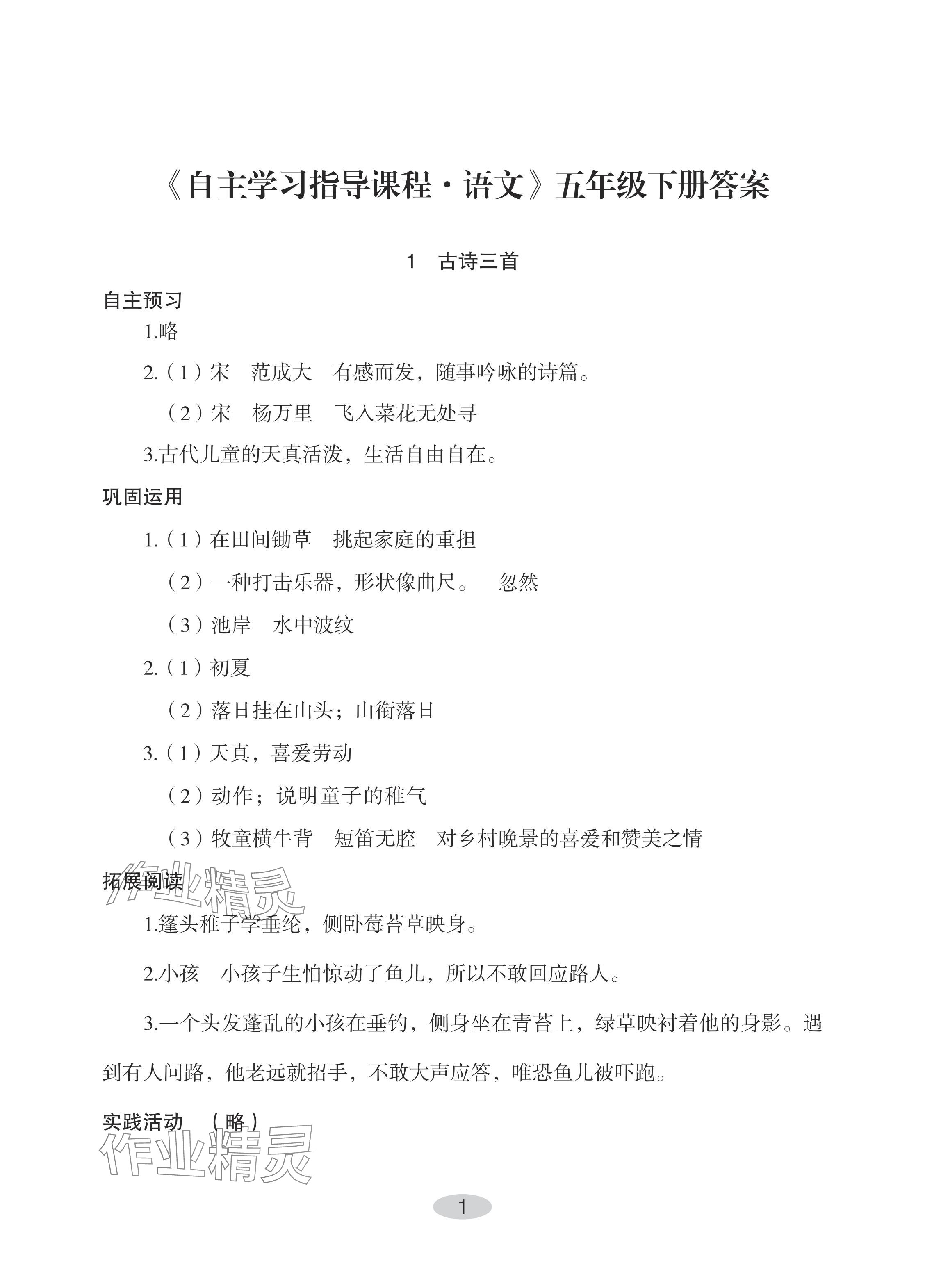 2024年自主學(xué)習(xí)指導(dǎo)課程五年級語文下冊人教版 參考答案第1頁