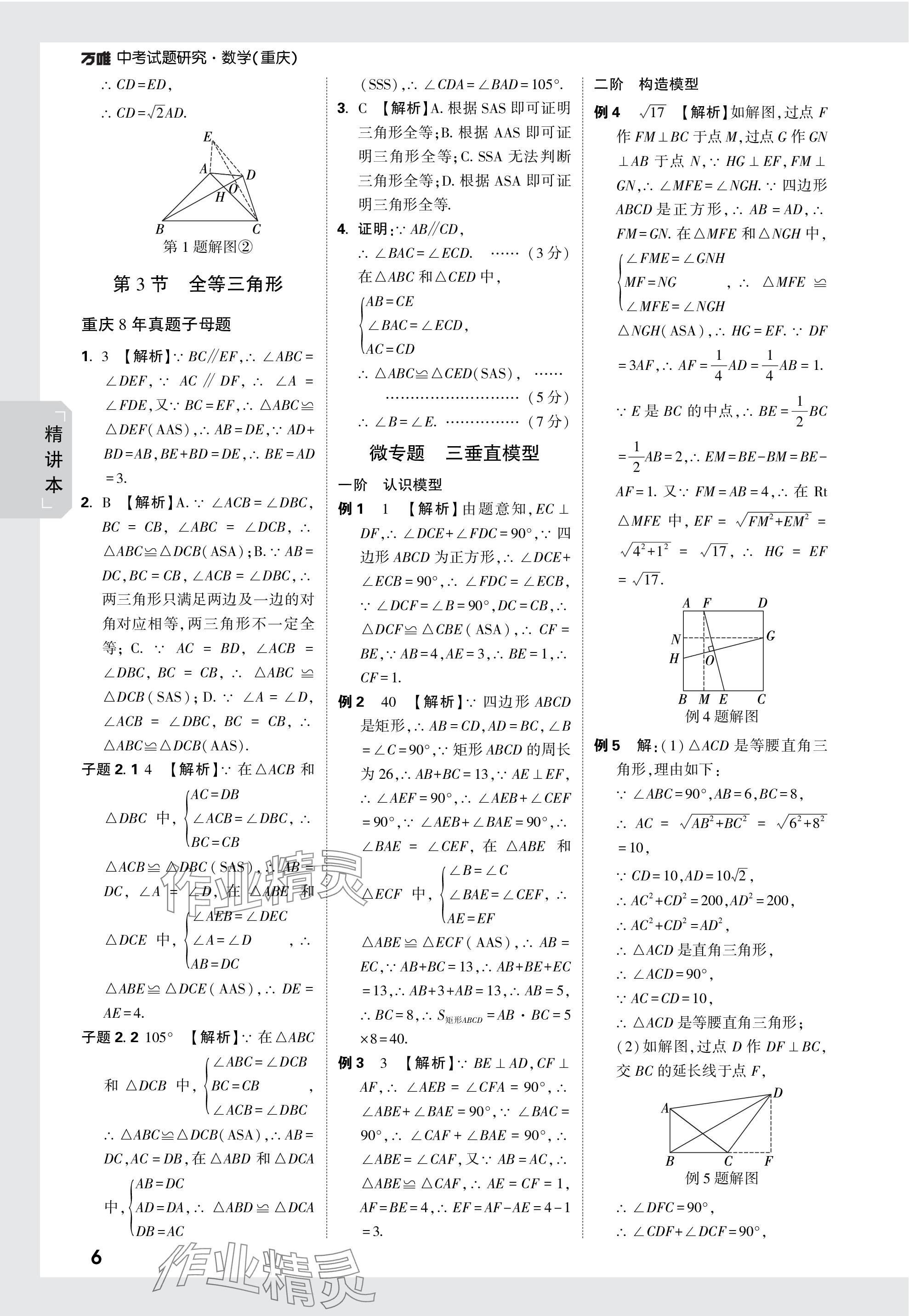 2024年萬唯中考試題研究數(shù)學重慶專版 參考答案第20頁