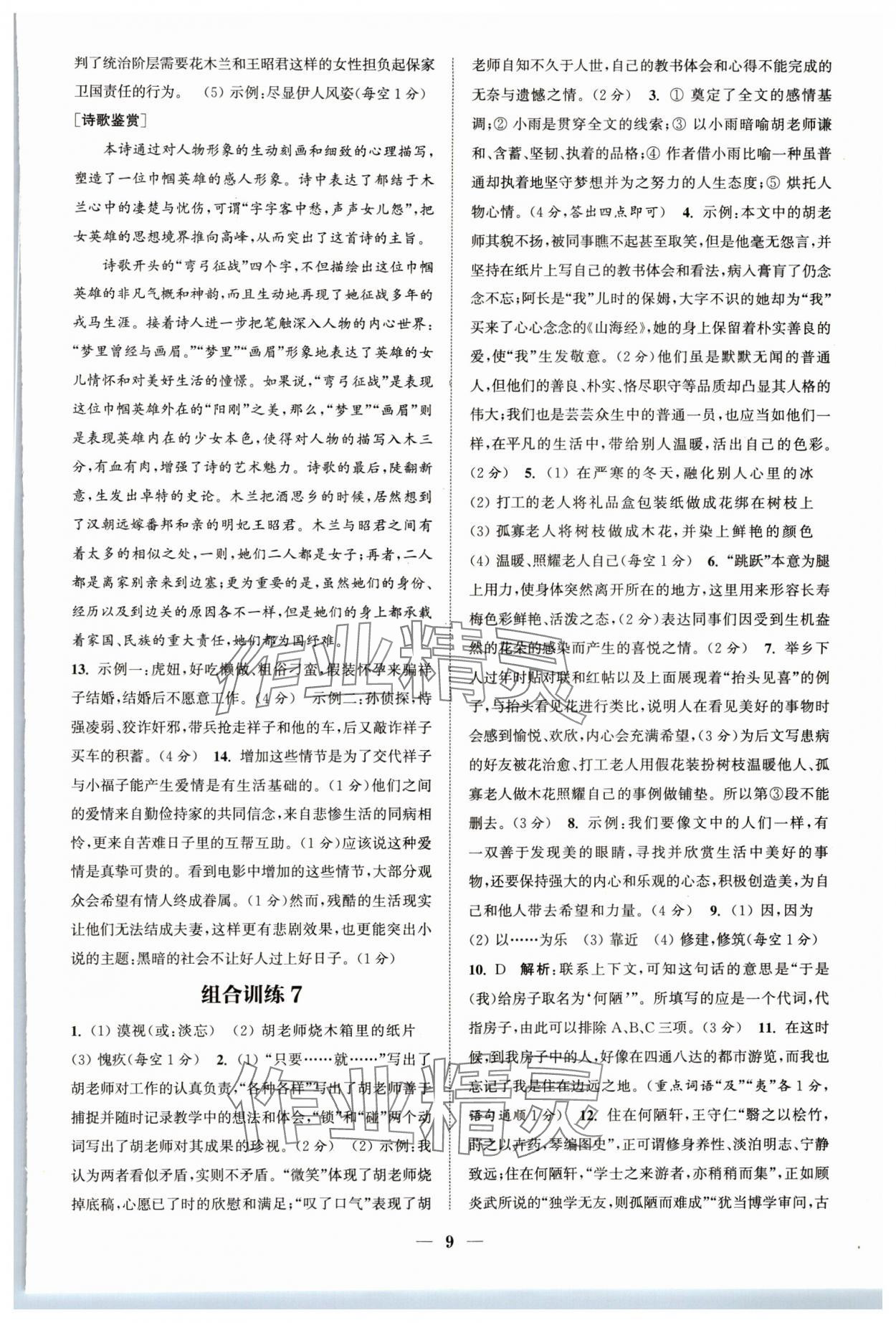 2024年通城學(xué)典初中語文閱讀組合訓(xùn)練七年級語文下冊人教版浙江專版 參考答案第9頁