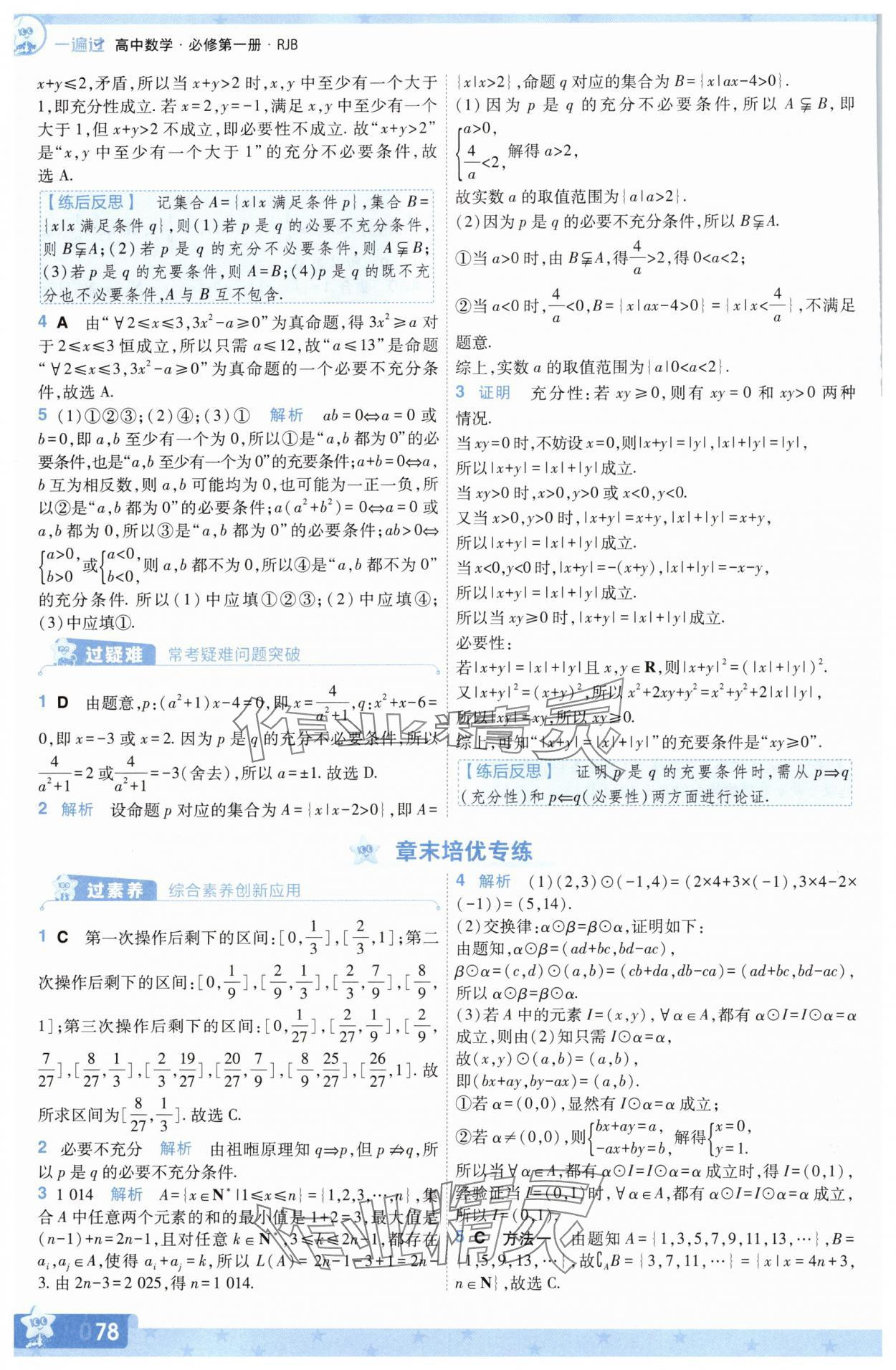 2025年一遍過數學必修第一冊人教版B版 參考答案第12頁