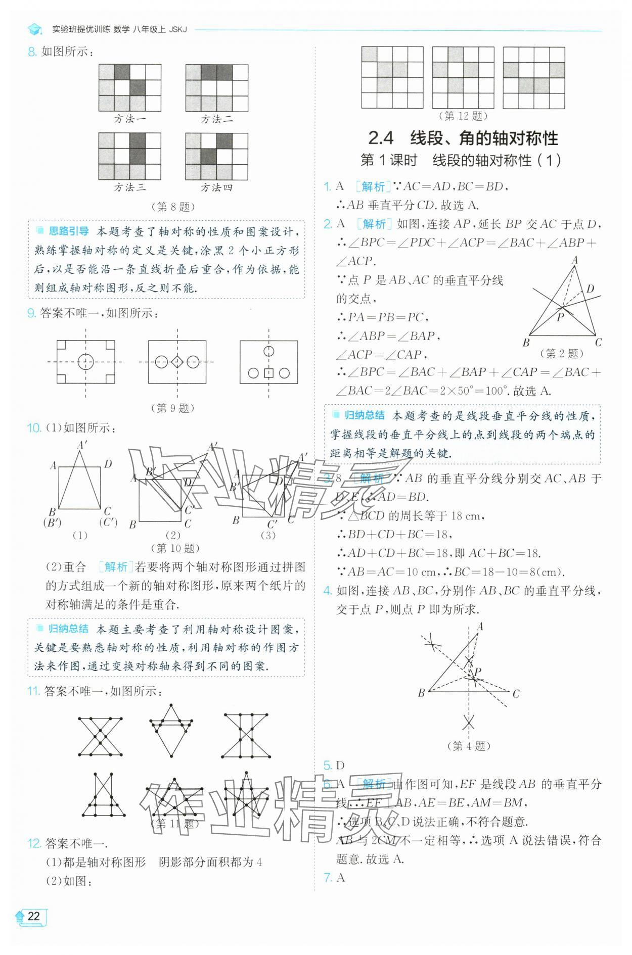 2024年實(shí)驗(yàn)班提優(yōu)訓(xùn)練八年級(jí)數(shù)學(xué)上冊(cè)蘇科版 參考答案第22頁(yè)