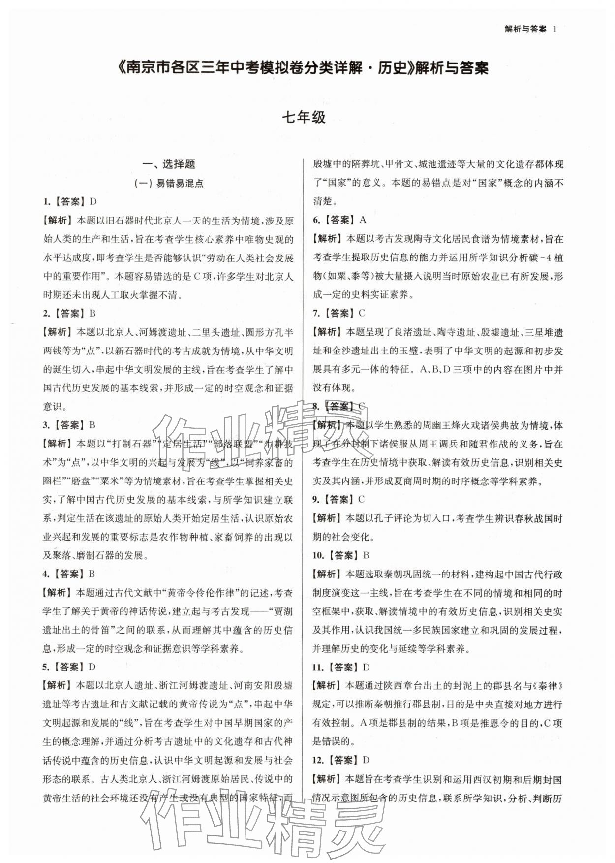 2026年南京市各区三年中考模拟卷分类详解历史&nbsp;第1页