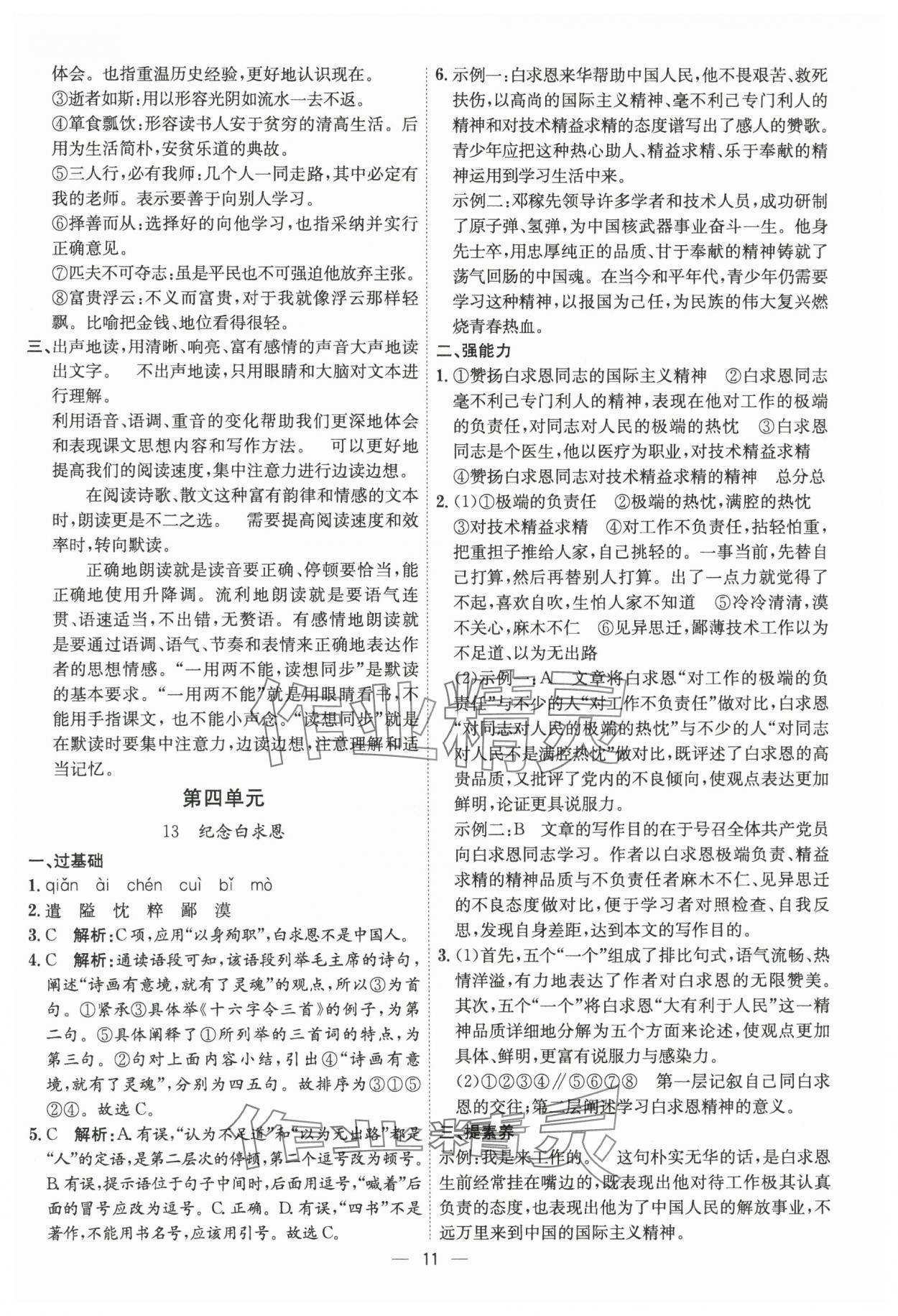 2024年考點專練七年級語文上冊人教版深圳專版 參考答案第11頁