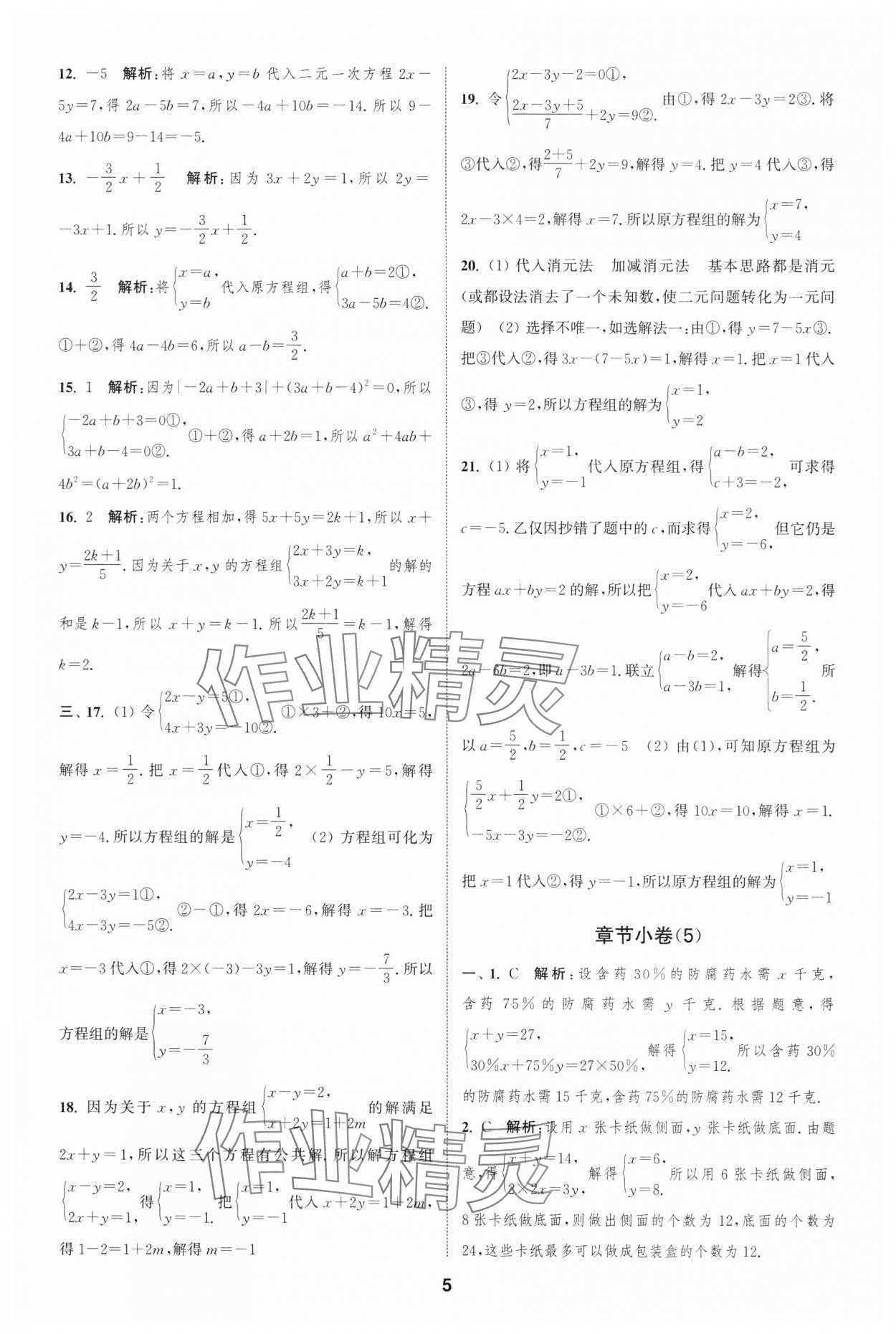 2025年通城學典全程測評卷七年級數學下冊蘇科版 第5頁