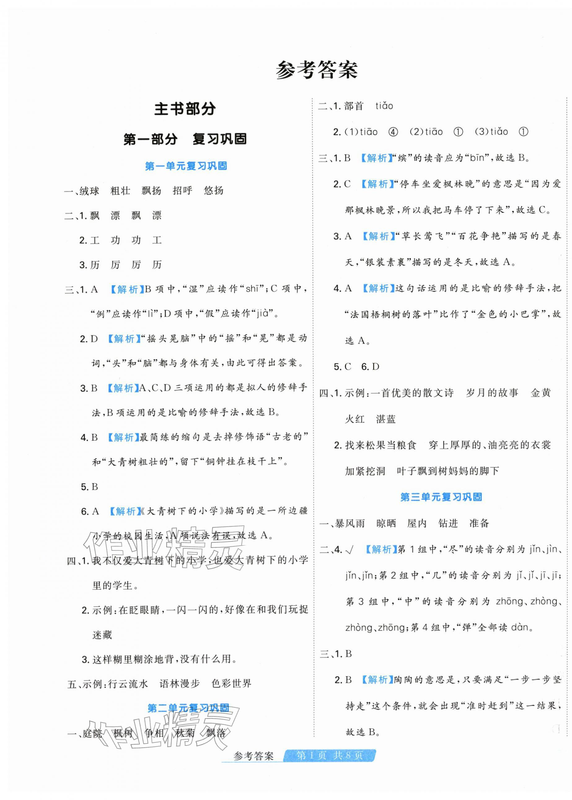 2026年快樂(lè)假期天津人民出版社三年級(jí)語(yǔ)文全一冊(cè)人教版&nbsp;第1頁(yè)