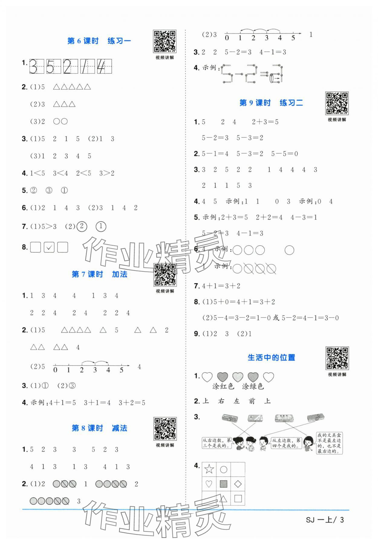 2025年陽(yáng)光同學(xué)課時(shí)優(yōu)化作業(yè)一年級(jí)數(shù)學(xué)上冊(cè)蘇教版 第3頁(yè)