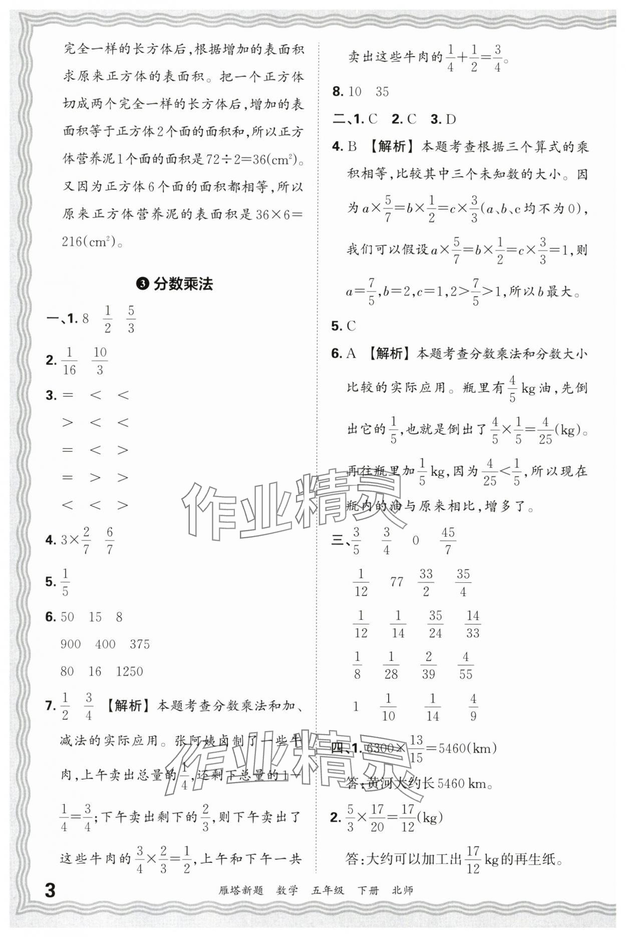 2025年王朝霞雁塔新題期末試卷研究五年級數(shù)學(xué)下冊北師大版西安專版 參考答案第3頁