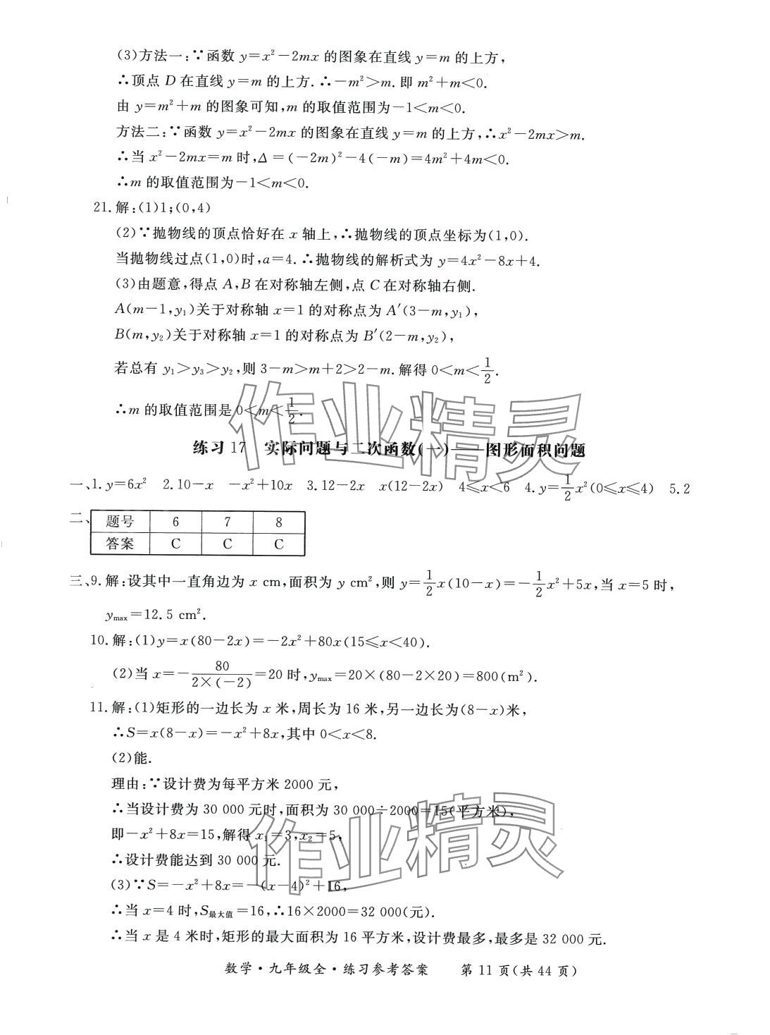 2024年形成性練習(xí)與檢測(cè)九年級(jí)數(shù)學(xué)全一冊(cè)人教版 第11頁(yè)