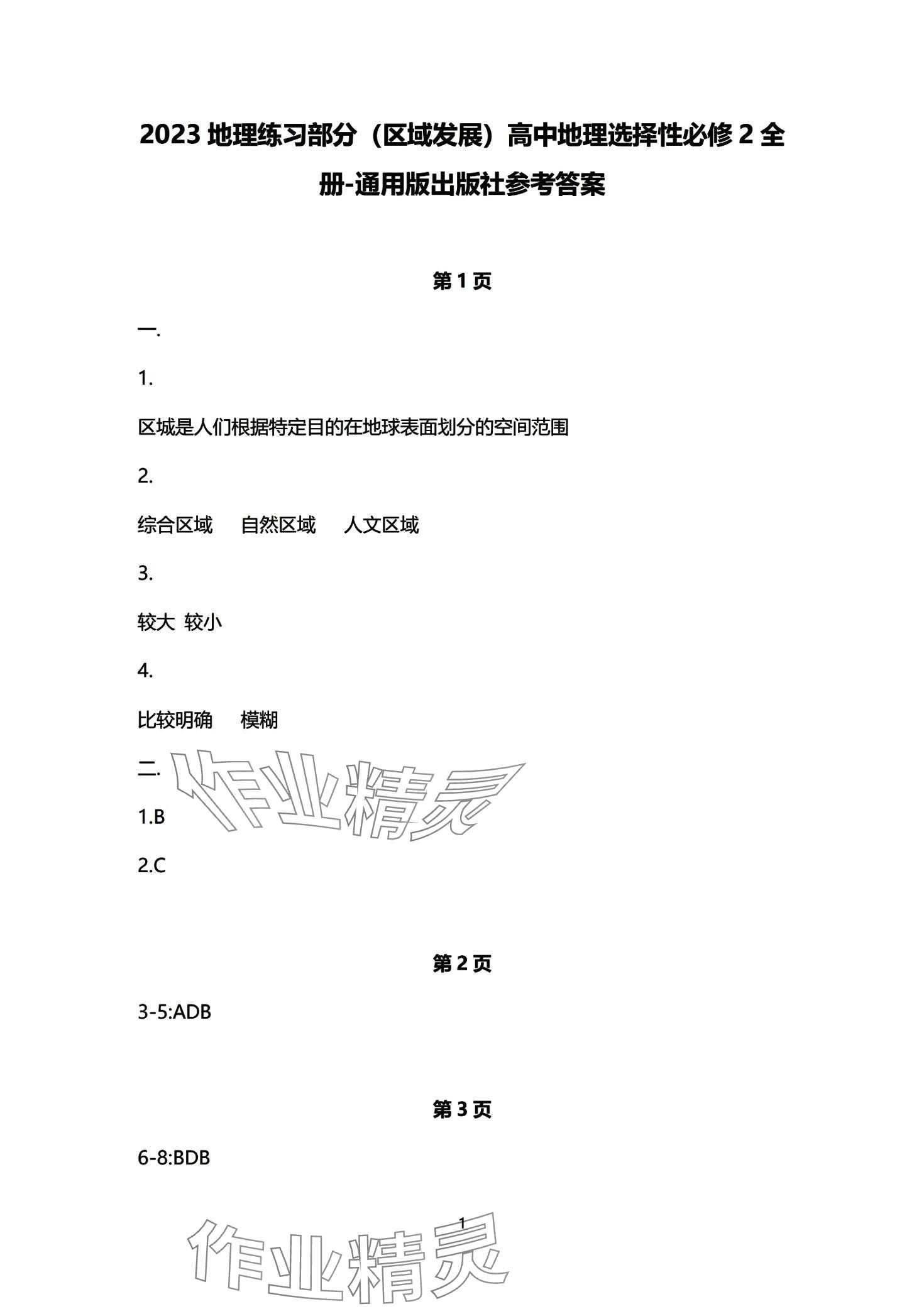 2024年練習(xí)部分高中地理選擇性必修2滬教版 第1頁