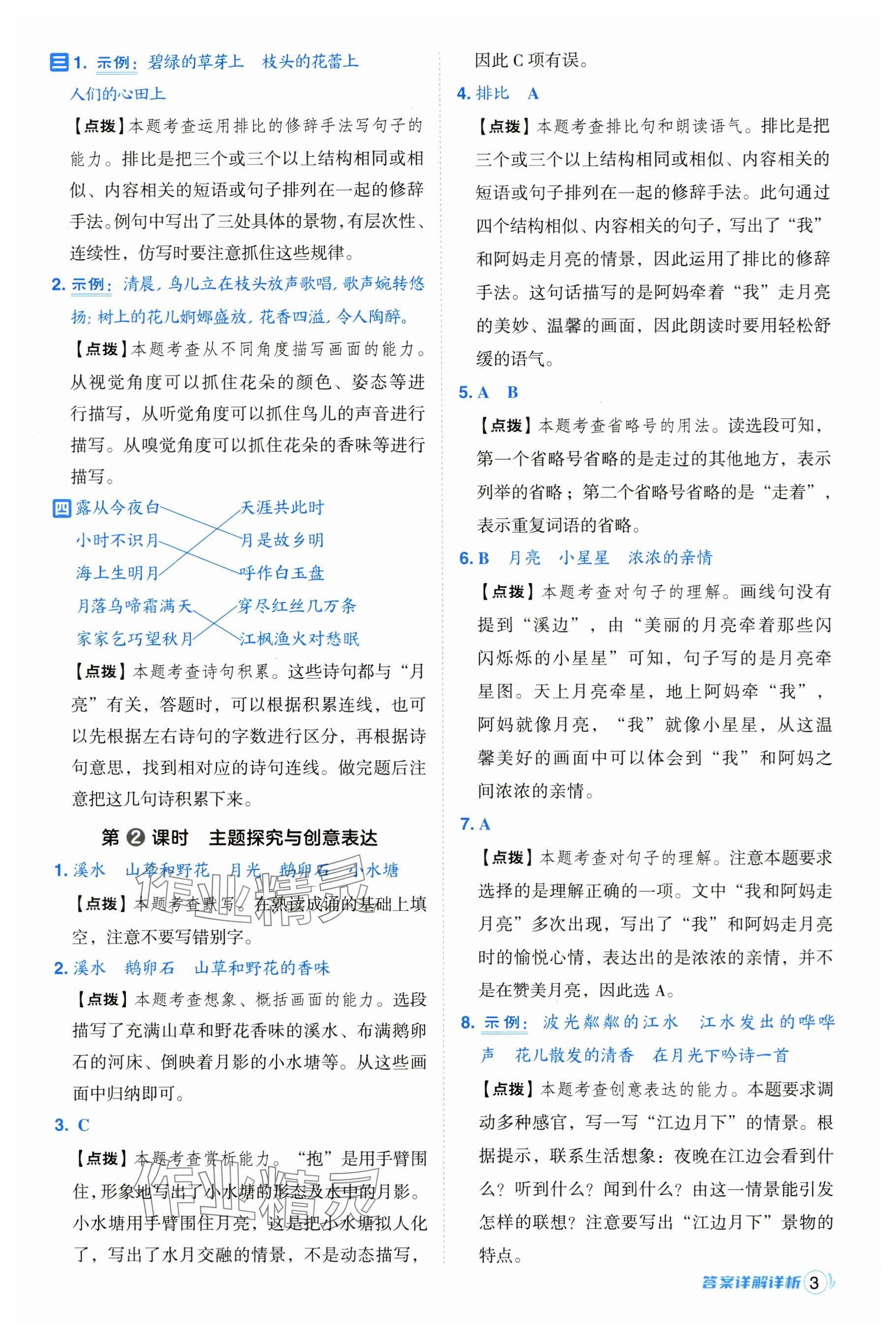 2024年綜合應(yīng)用創(chuàng)新題典中點(diǎn)四年級(jí)語文上冊(cè)人教版 參考答案第3頁