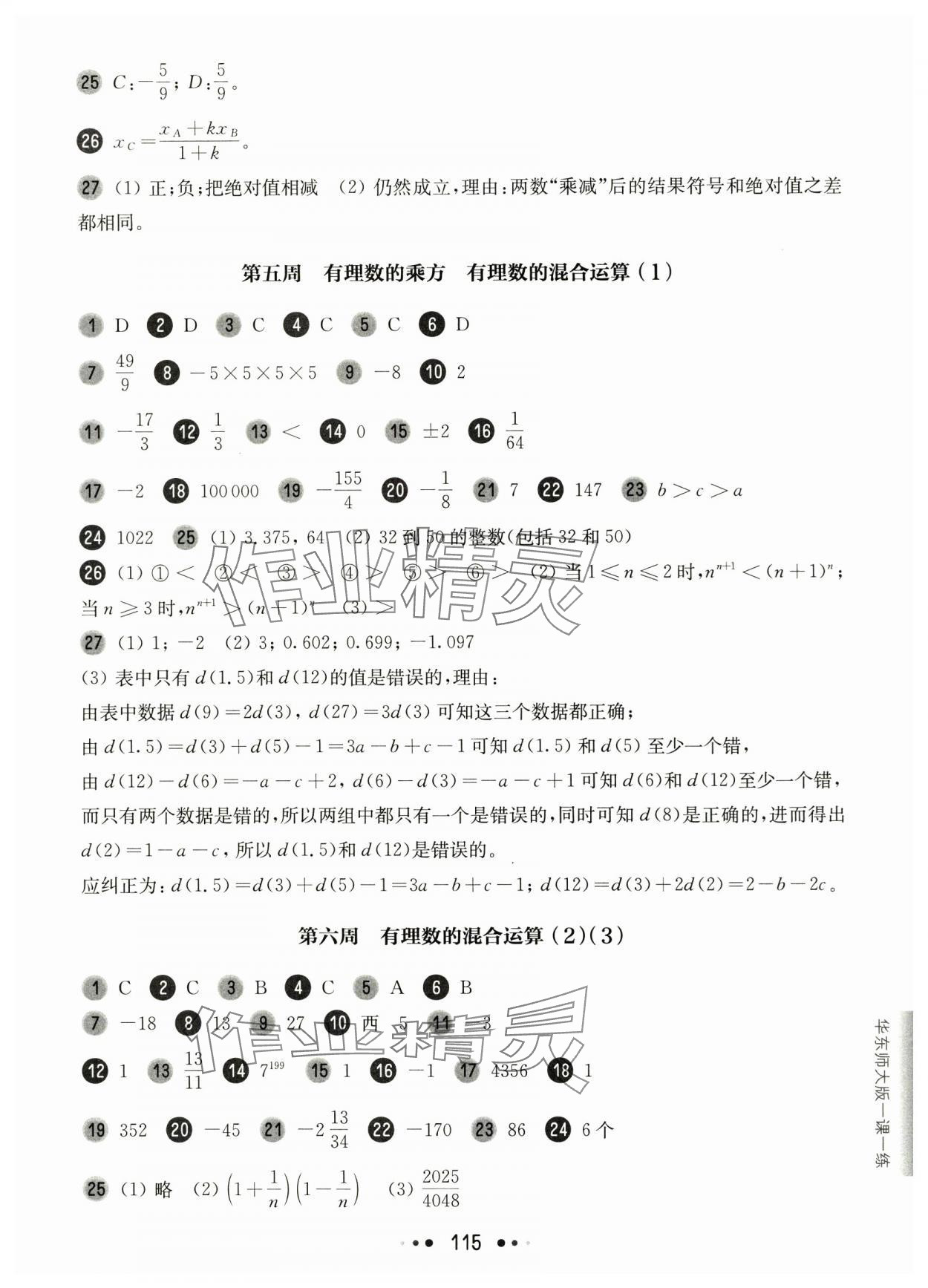 2024年華東師大版一課一練六年級(jí)數(shù)學(xué)上冊(cè)五四制滬教版增強(qiáng)版 參考答案第3頁(yè)