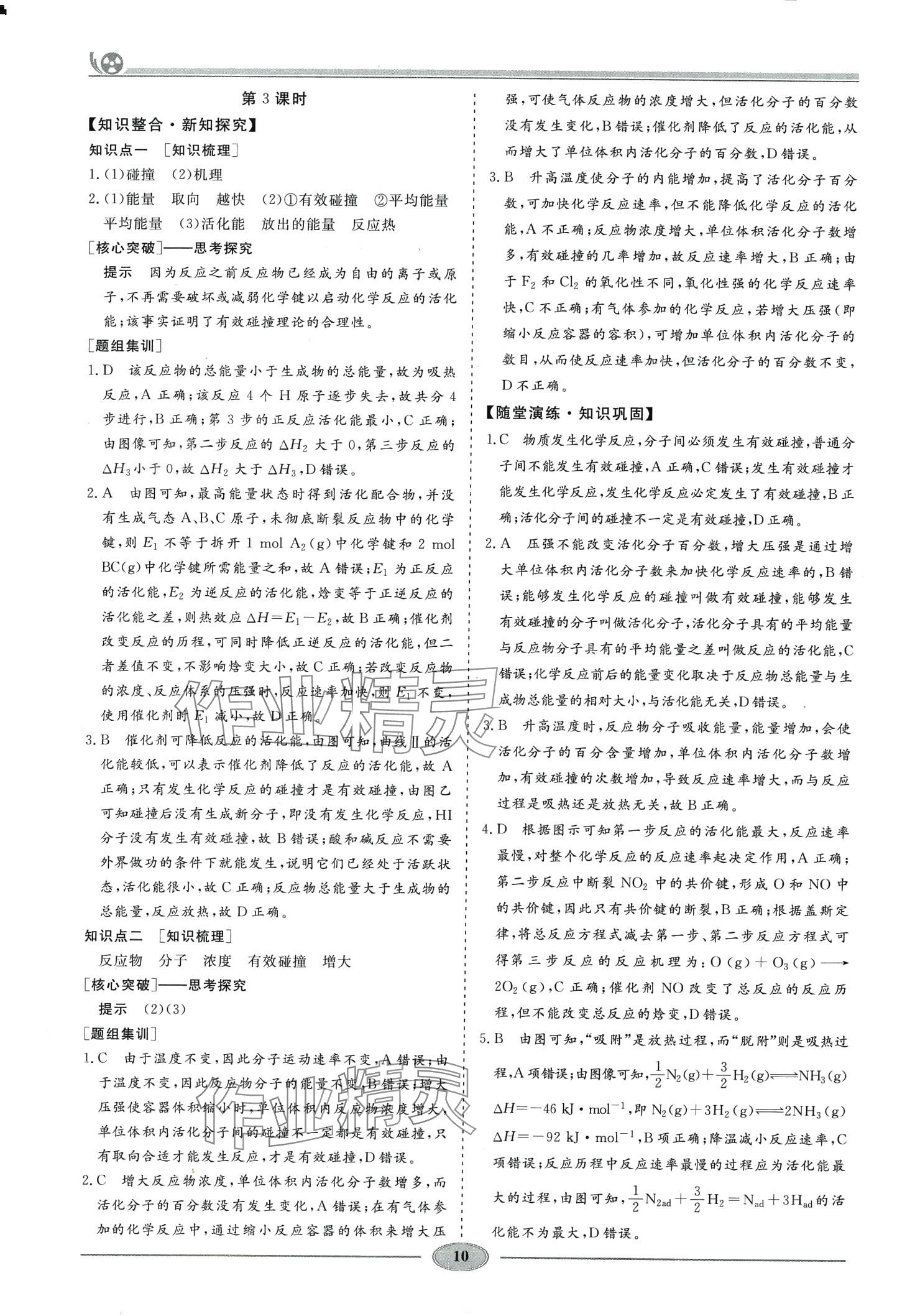 2024年精講精練高中化學(xué)選擇性必修1人教版&nbsp;第9頁(yè)