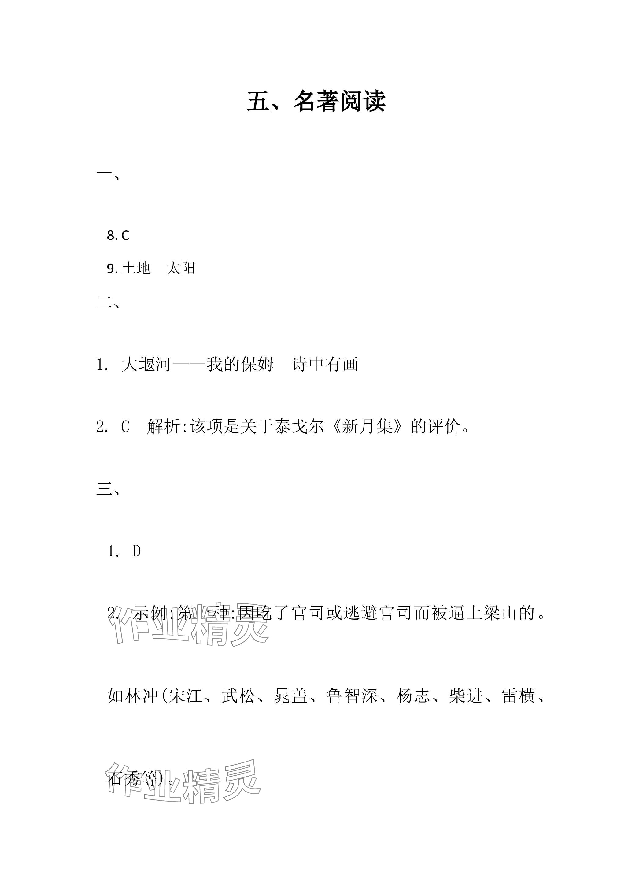 2023年名校課堂貴州人民出版社九年級語文全一冊人教版 參考答案第4頁