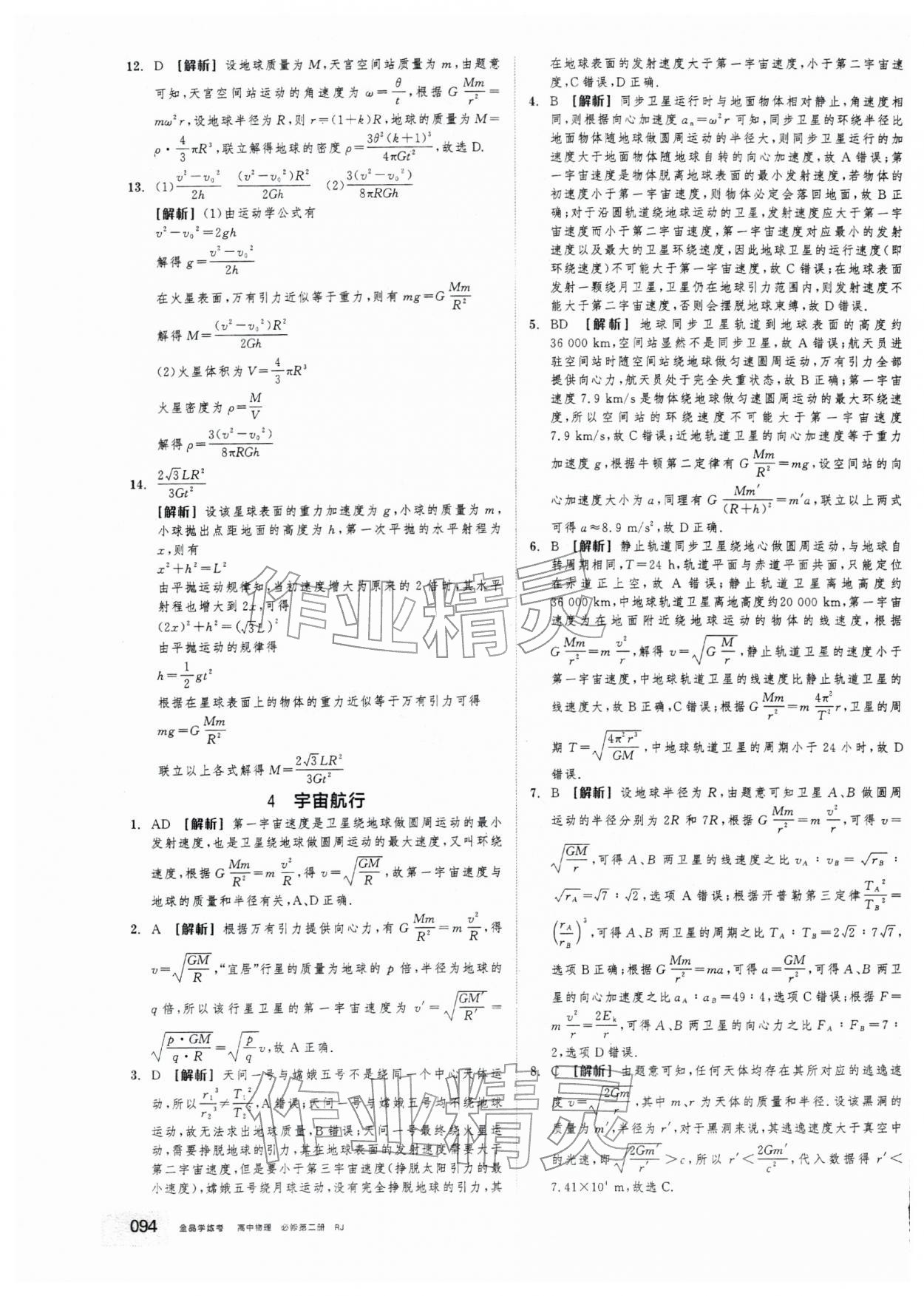 2025年全品学练考高中物理必修第二册人教版&nbsp;第18页