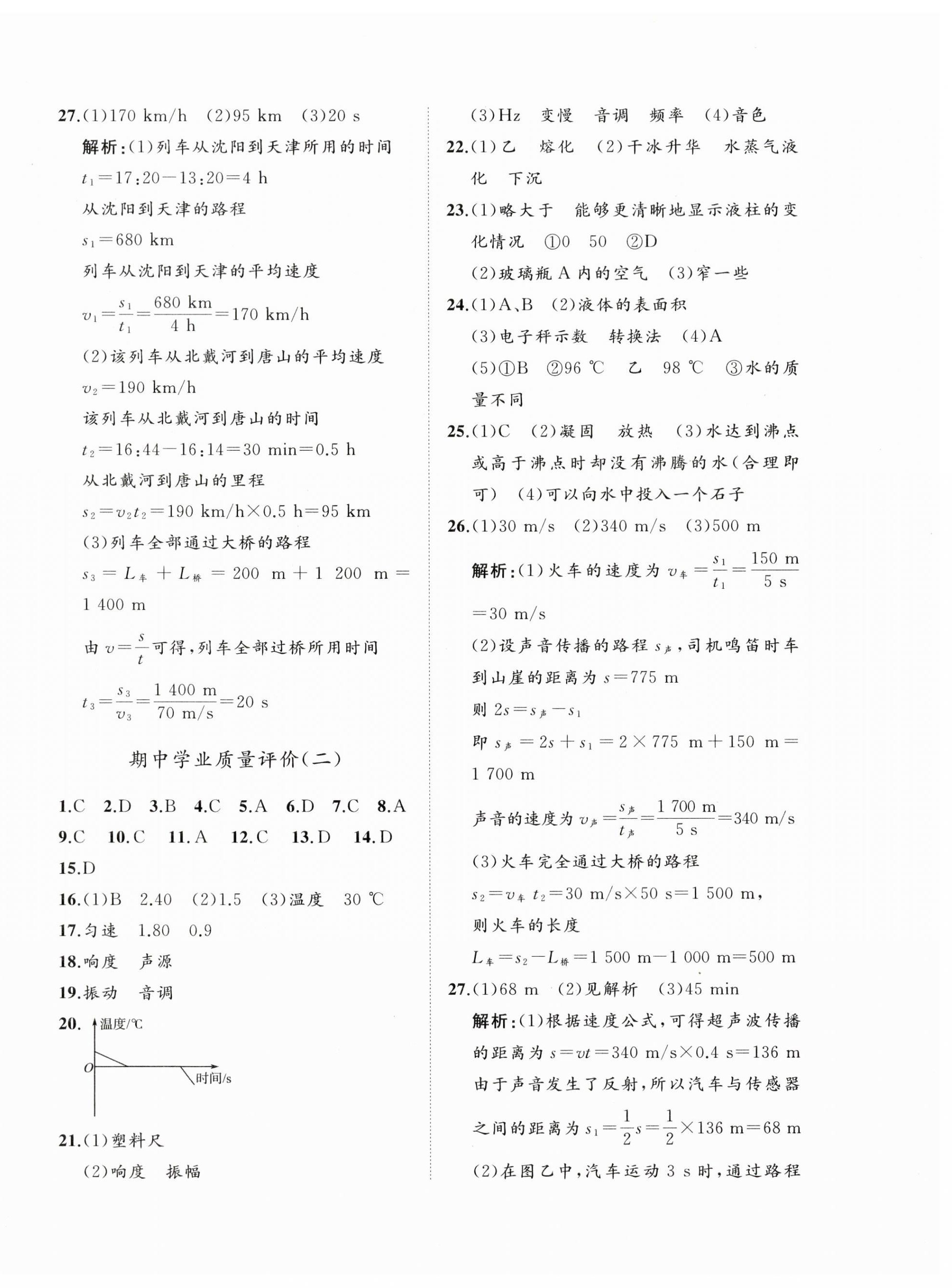 2026年精练课堂分层作业八年级物理上册人教版&nbsp;第4页