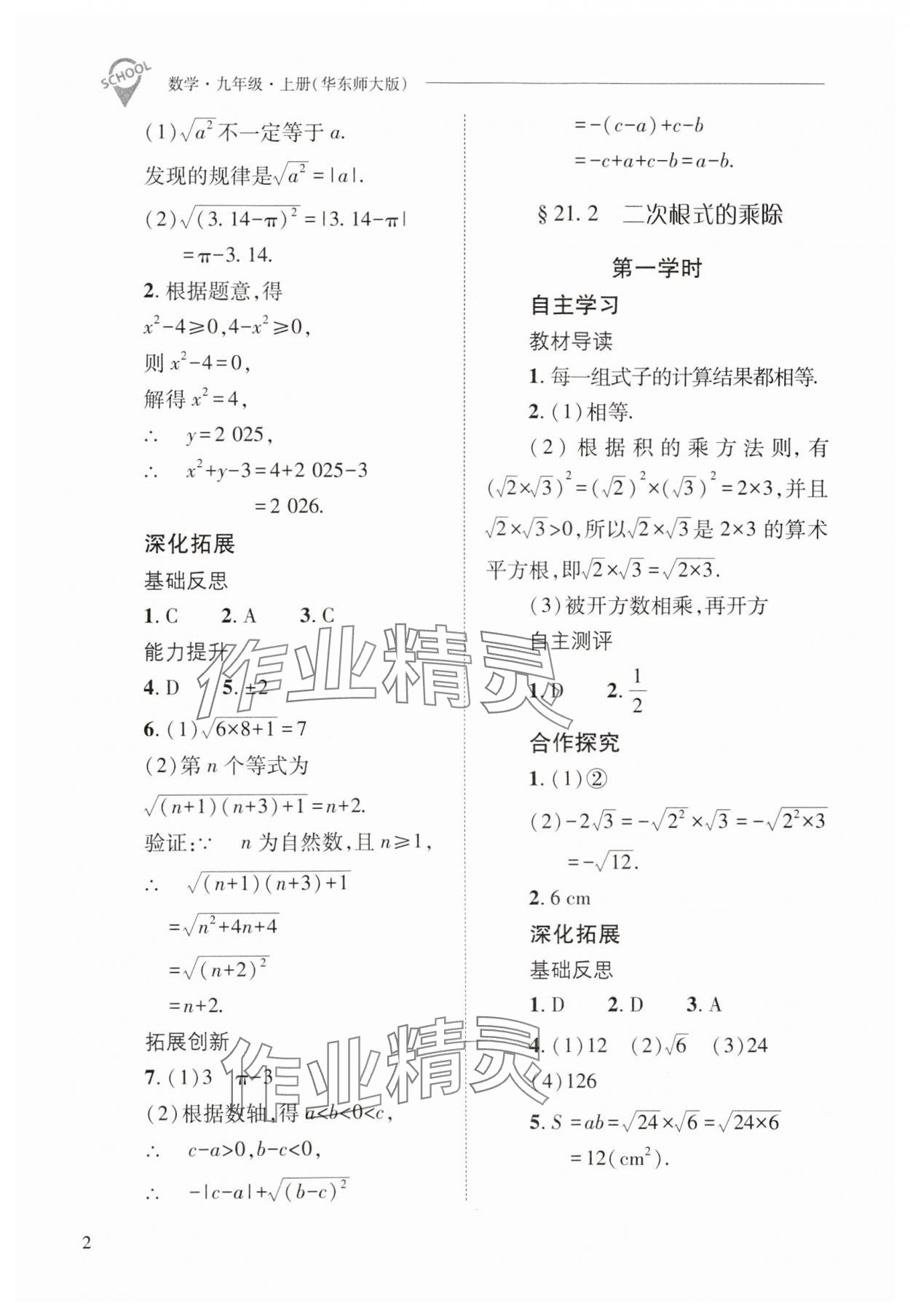 2024年新課程問題解決導學方案九年級數學上冊華師大版 參考答案第2頁