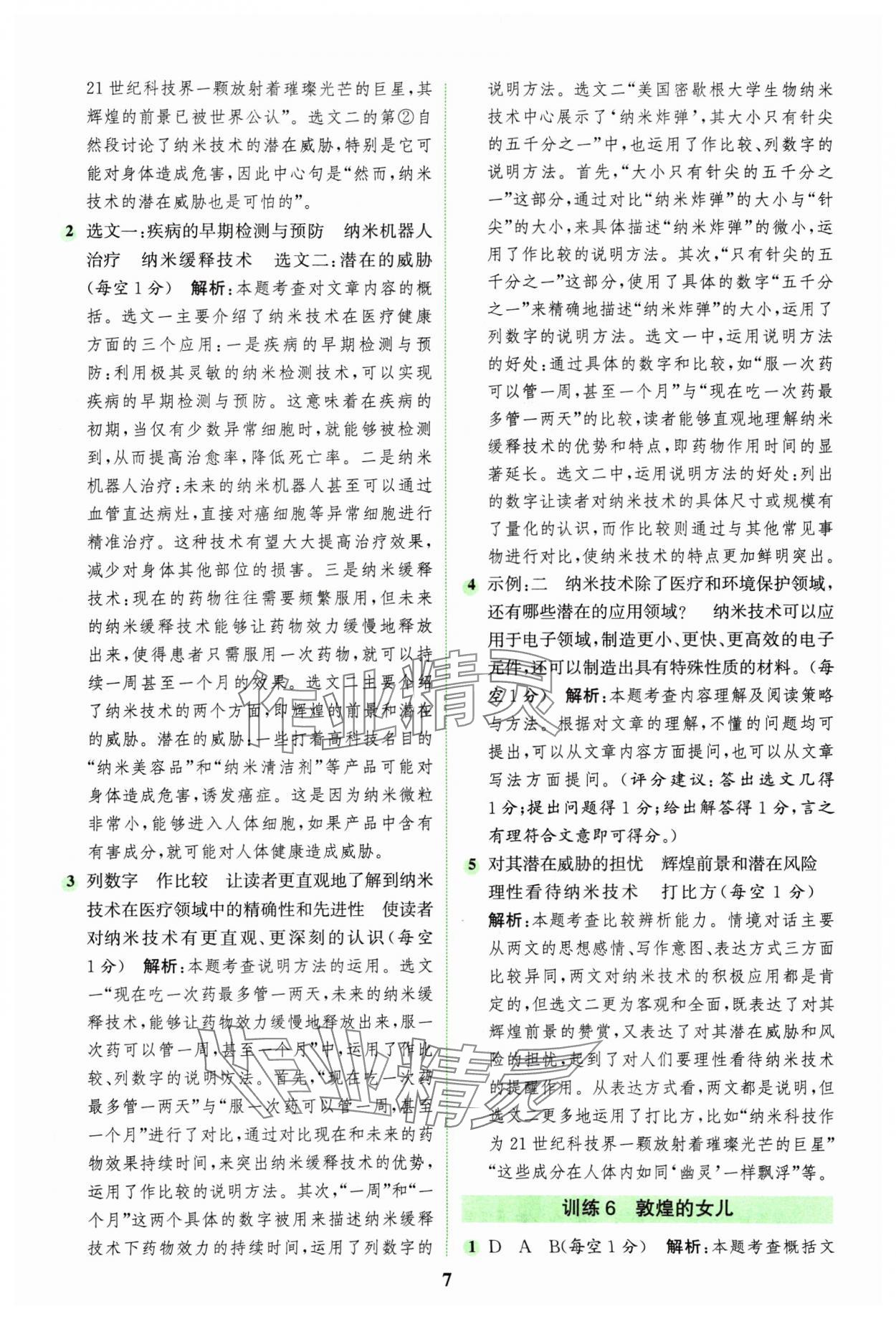 2025年通城學典組合訓練四年級語文下冊人教版江蘇專版 第7頁