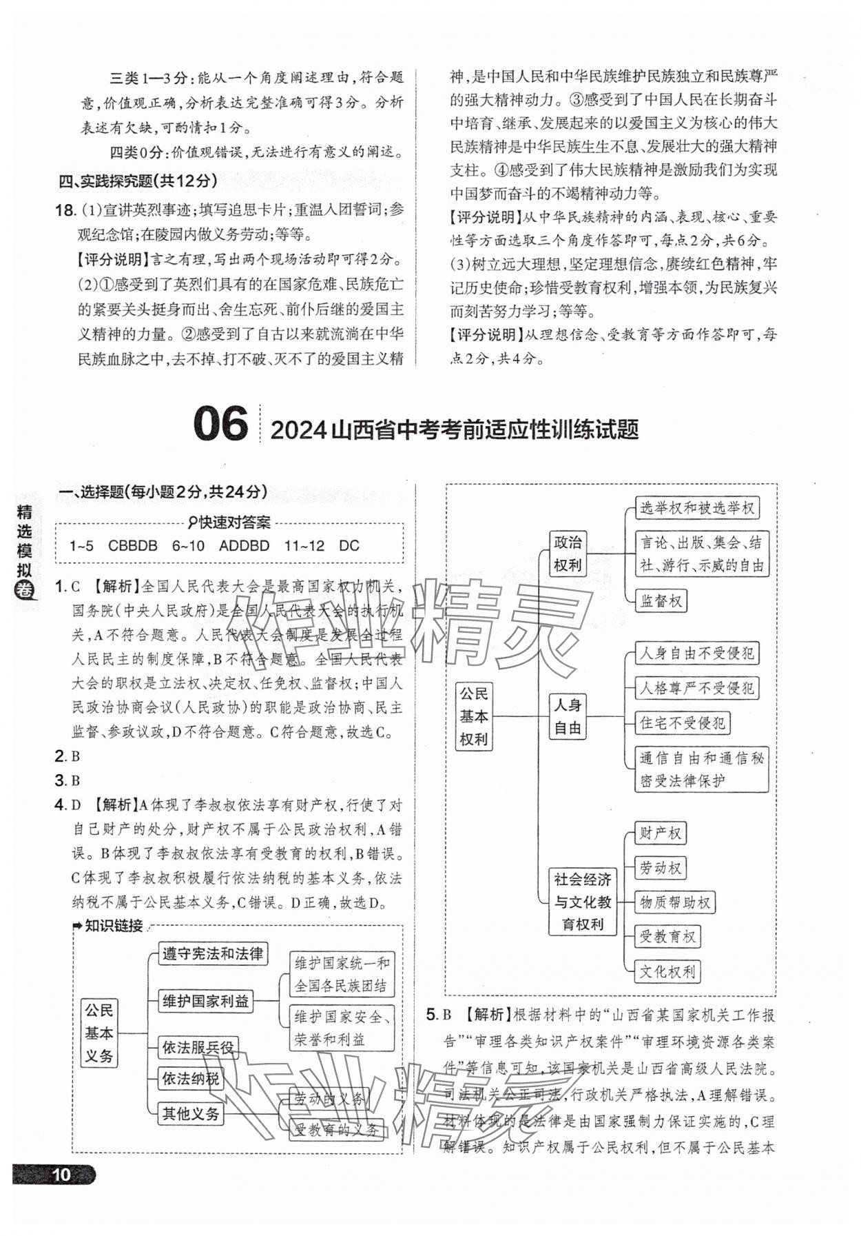 2025年領(lǐng)跑卷道德與法治山西專版&nbsp;參考答案第10頁