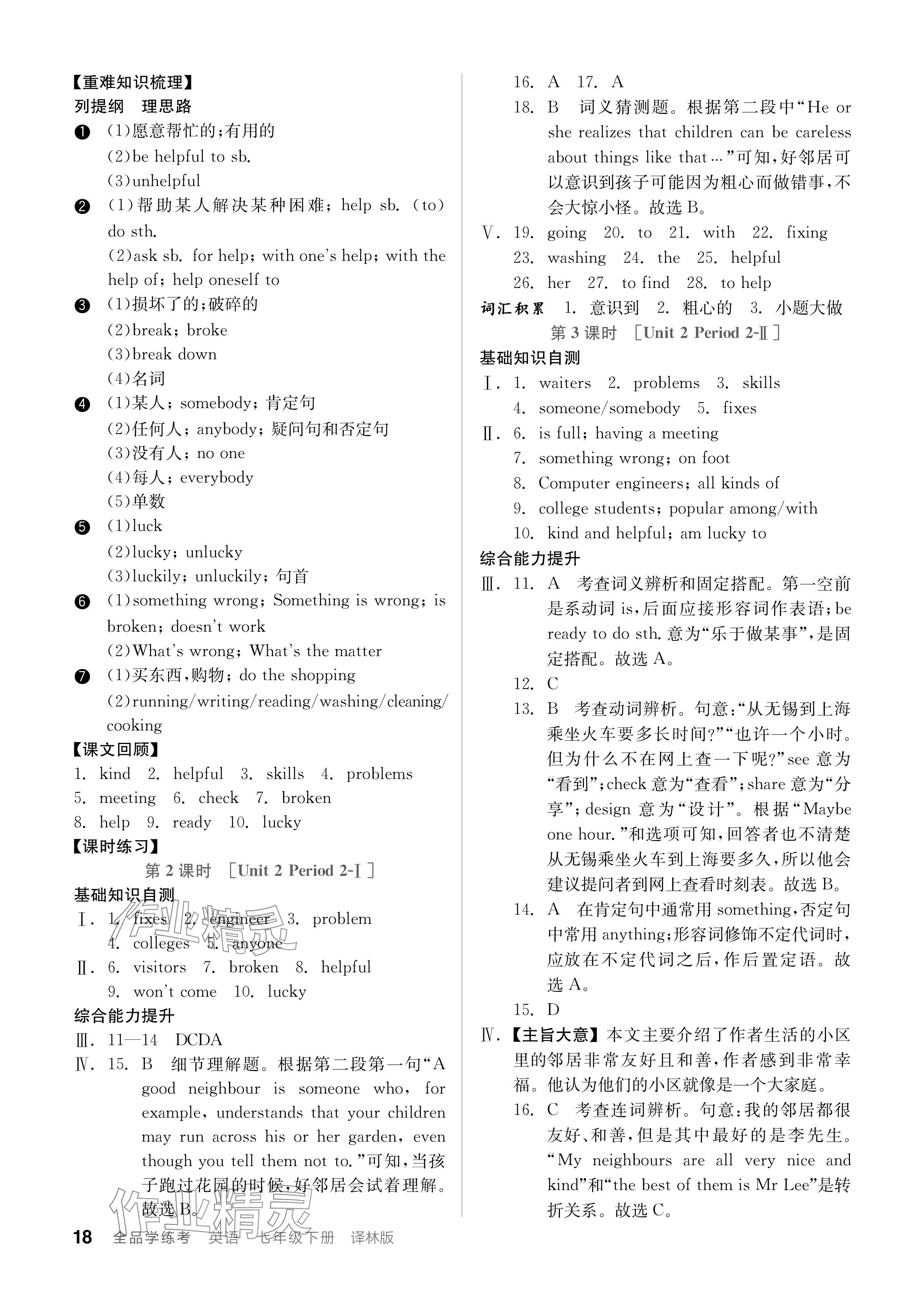 2024年全品學(xué)練考七年級(jí)英語(yǔ)下冊(cè)譯林版 參考答案第18頁(yè)