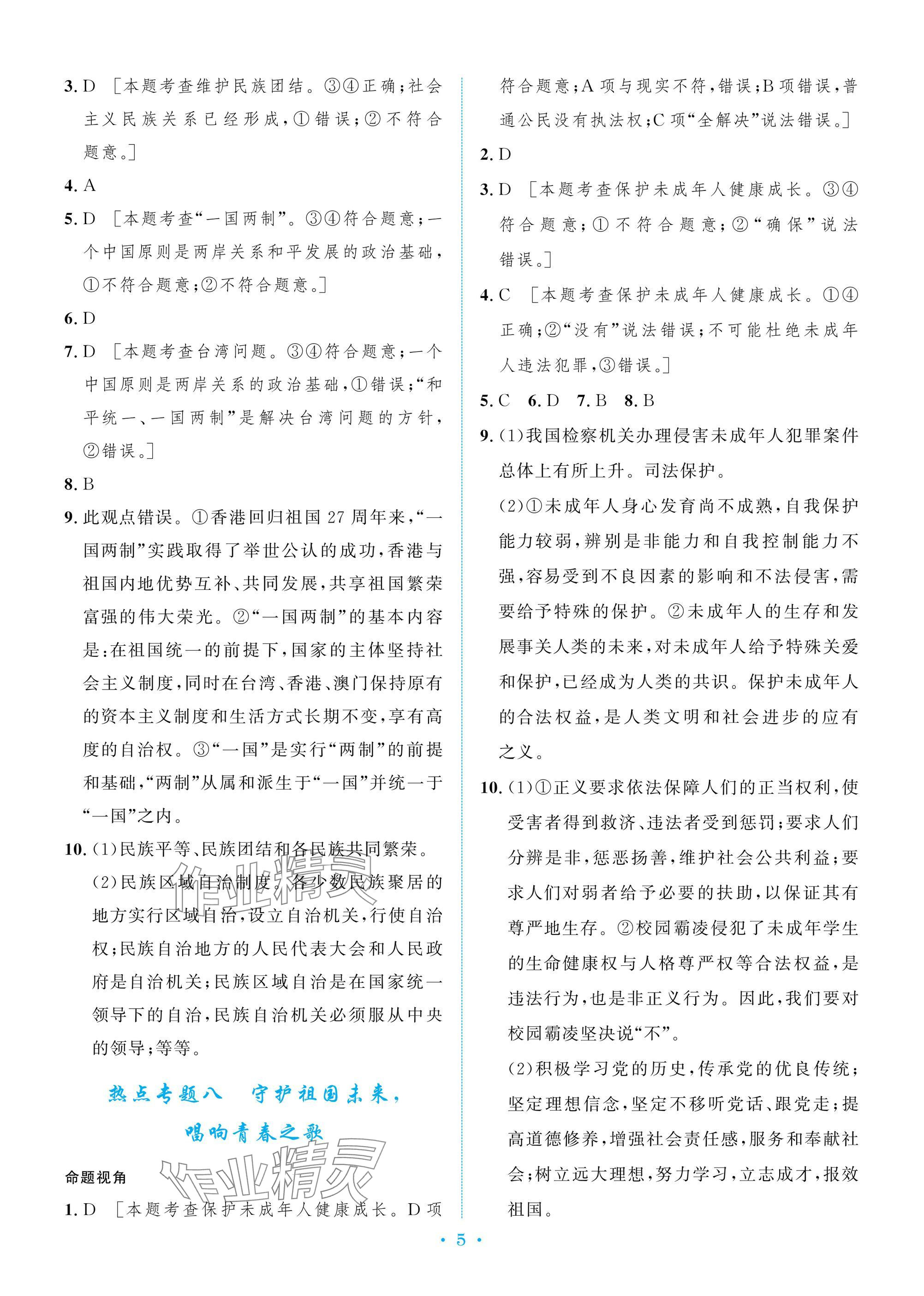 2025年新優化設計初中總復習檢測卷道德與法治中考 參考答案第5頁