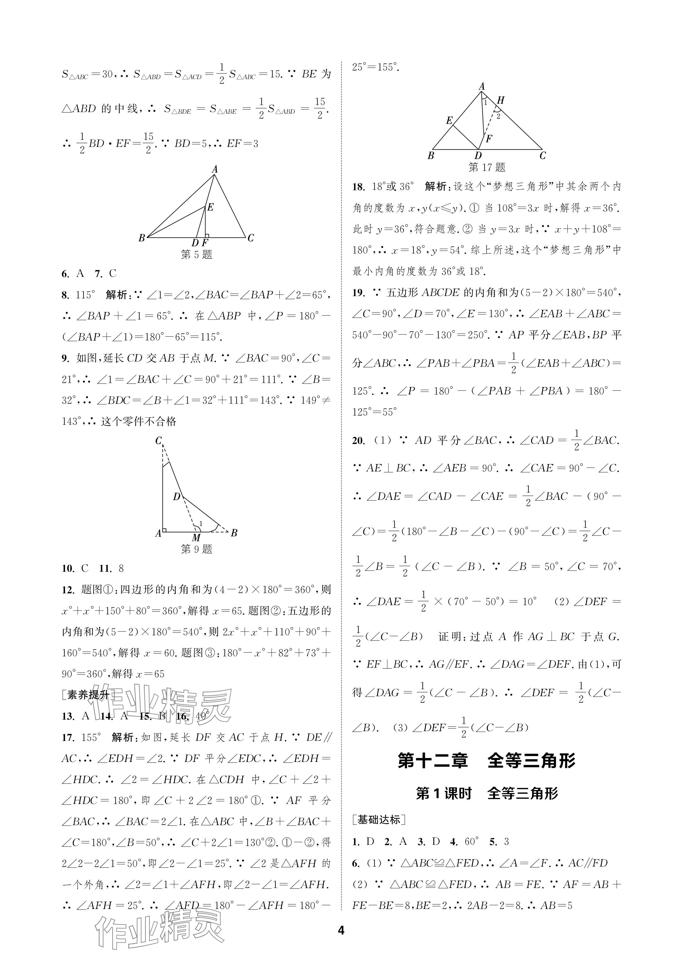 2024年金鑰匙課時(shí)學(xué)案作業(yè)本八年級(jí)數(shù)學(xué)上冊(cè)人教版 參考答案第4頁(yè)