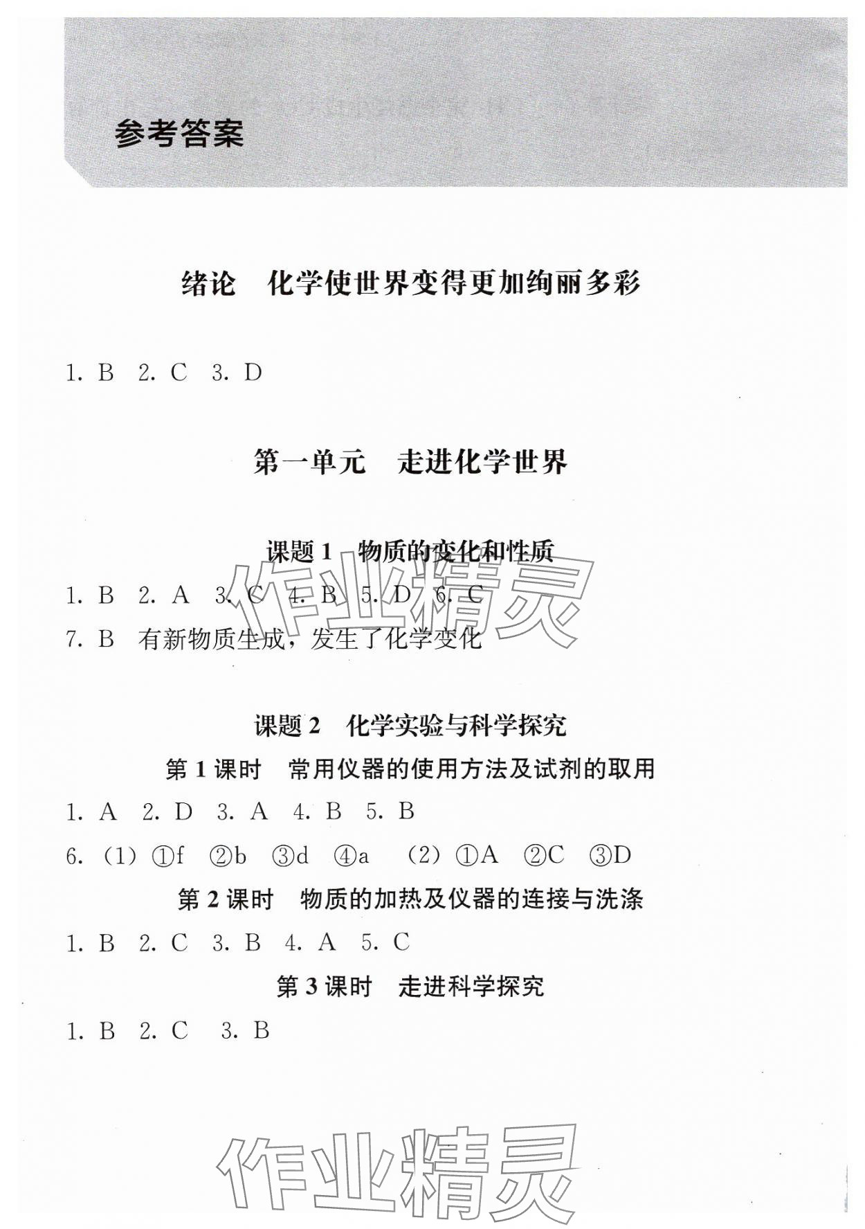 2024年补充习题江苏九年级化学上册人教版 参考答案第1页