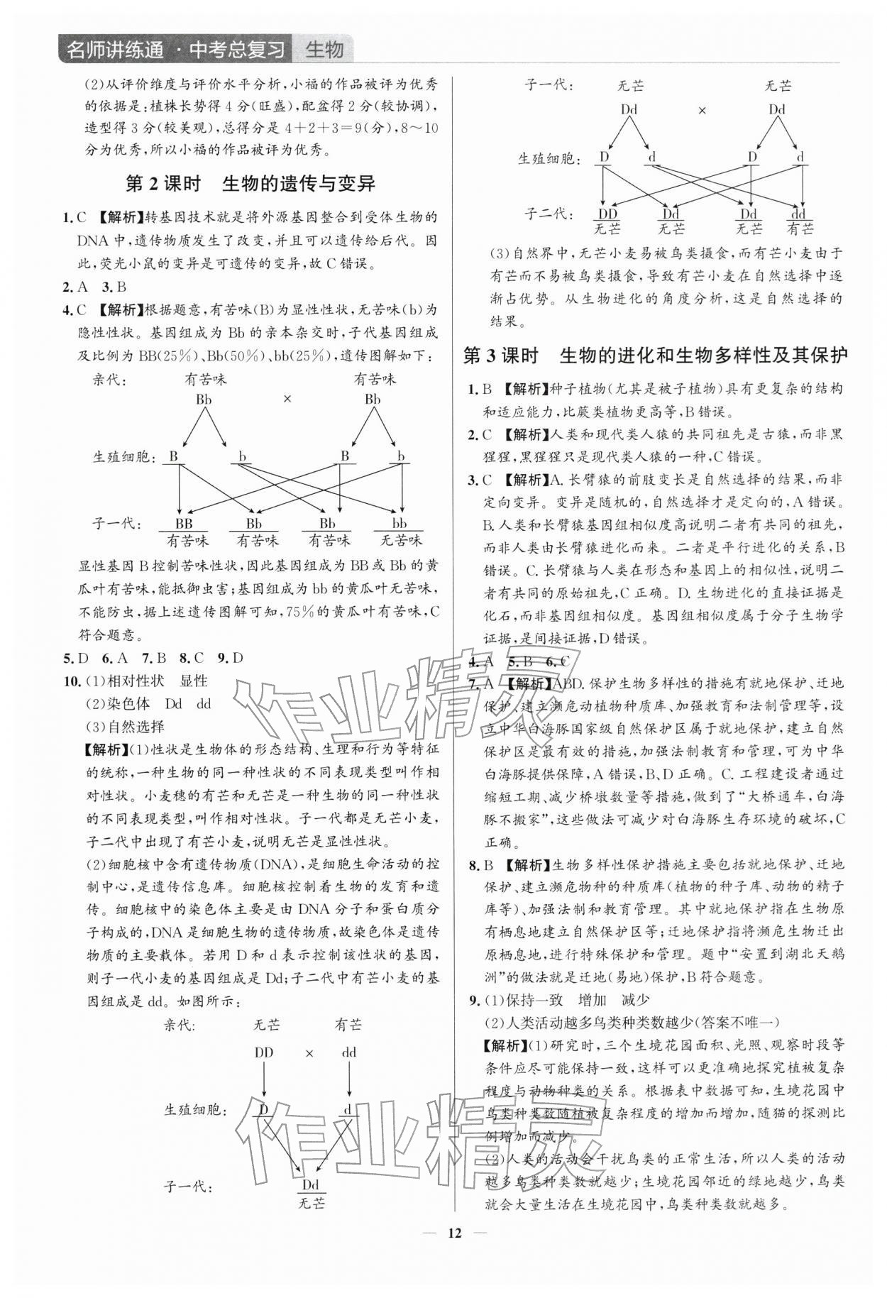 2026年廣東名師講練通中考總復(fù)習(xí)生物中考&nbsp;第12頁