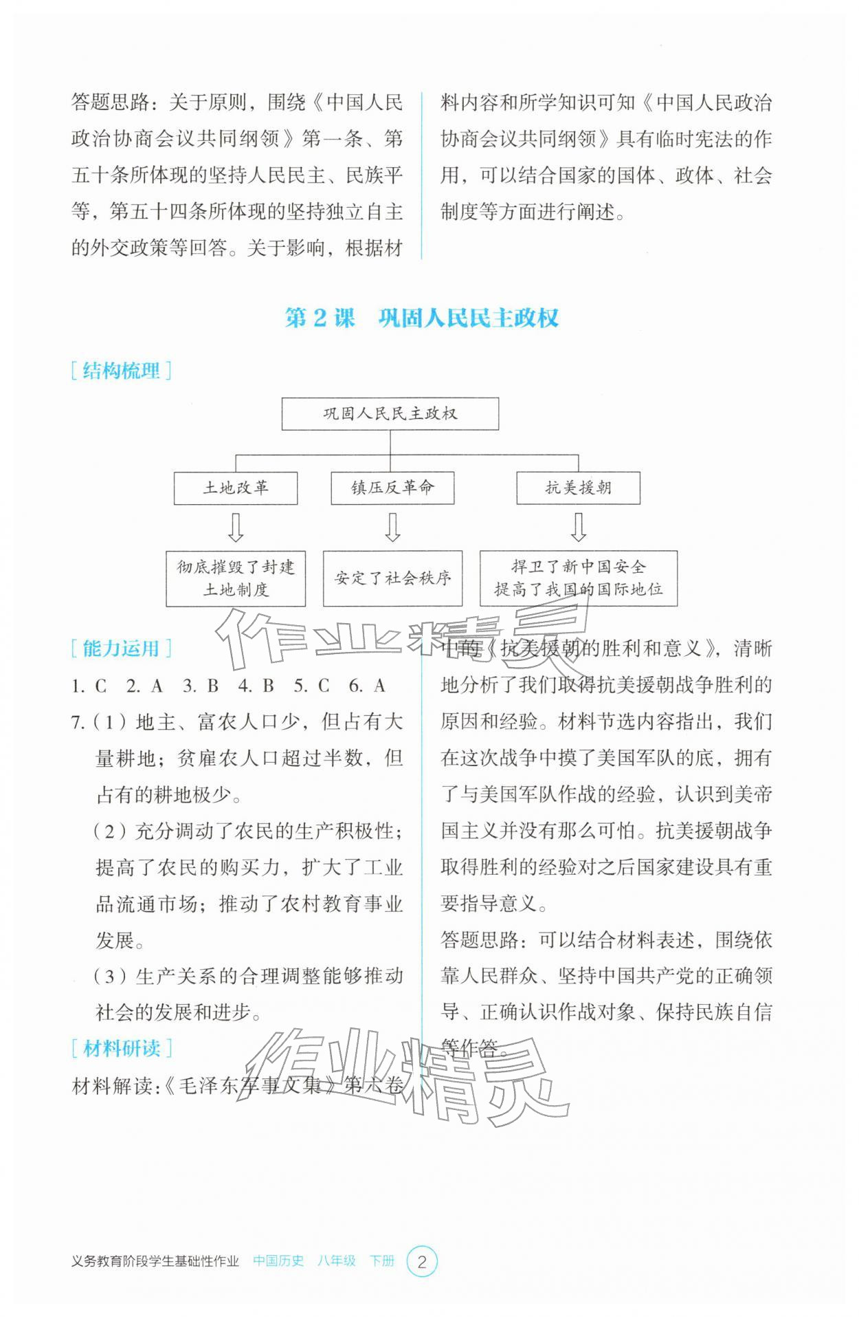 2026年学生基础性作业八年级历史下册人教版&nbsp;参考答案第2页