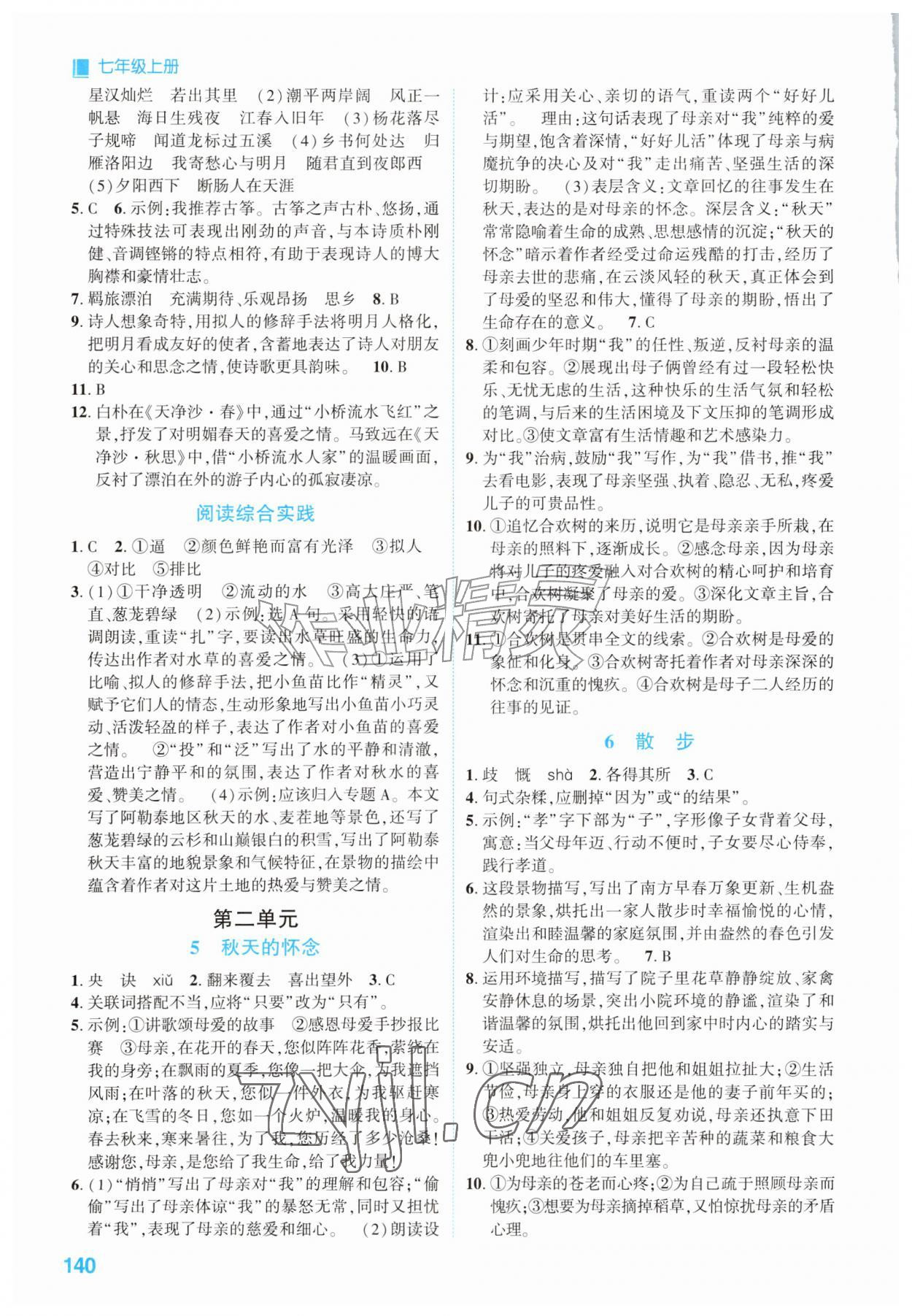 2026年同步学与练七年级语文上册人教版湖南专版&nbsp;第2页