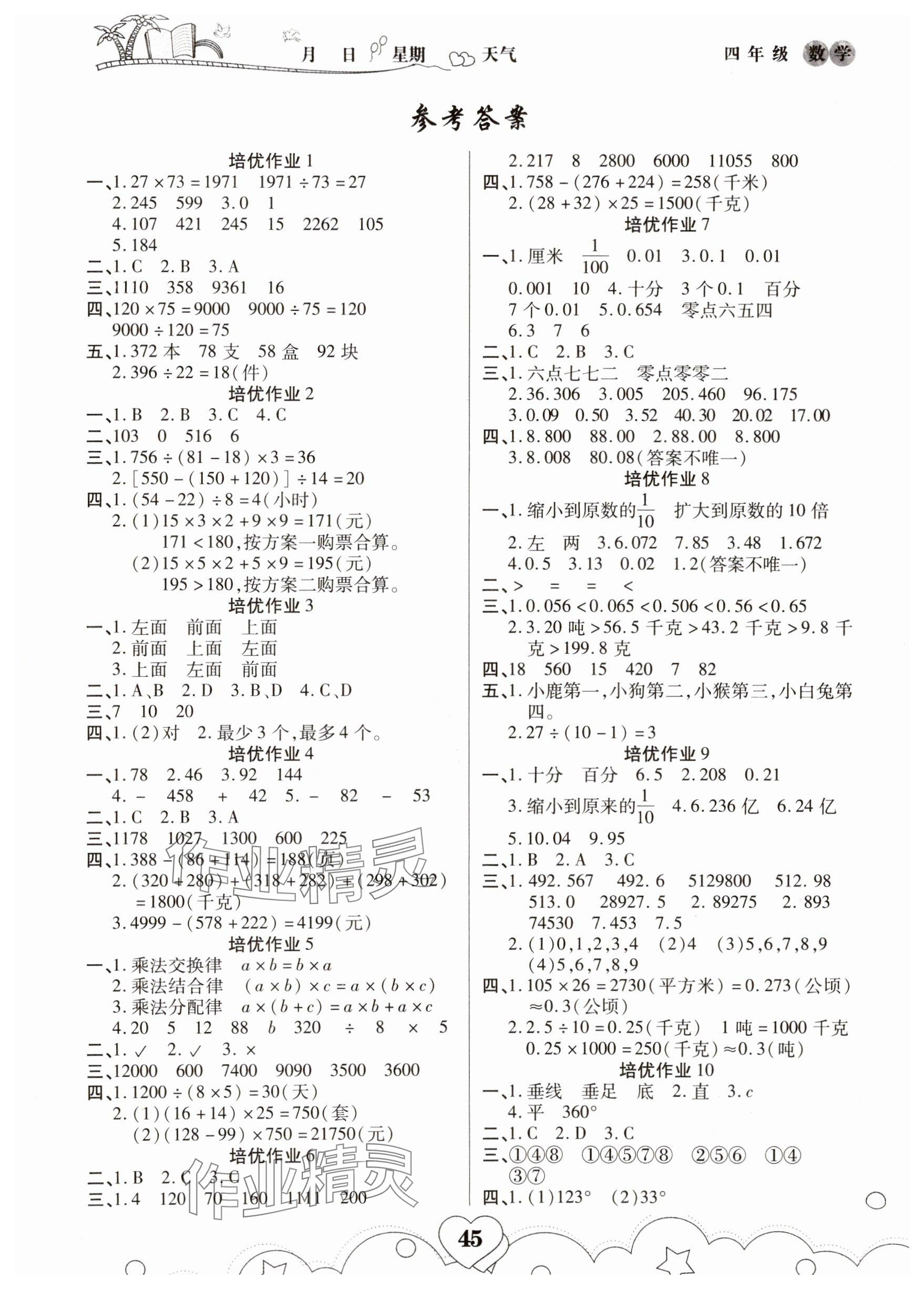 2025年培优暑假作业四年级数学人教版A版武汉大学出版社 参考答案第1页