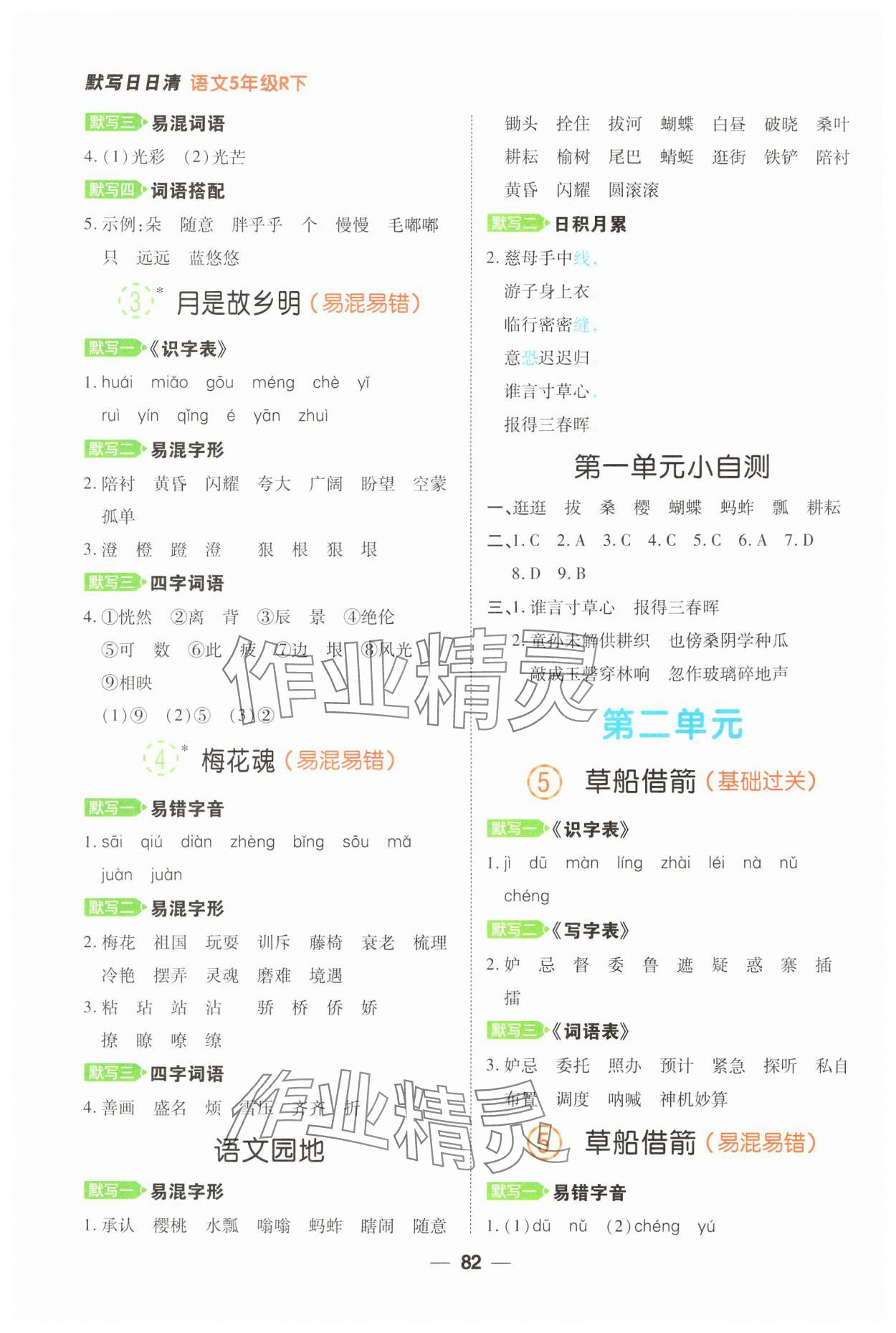 2025年跳跳熊默写日日清五年级语文下册人教版 第2页