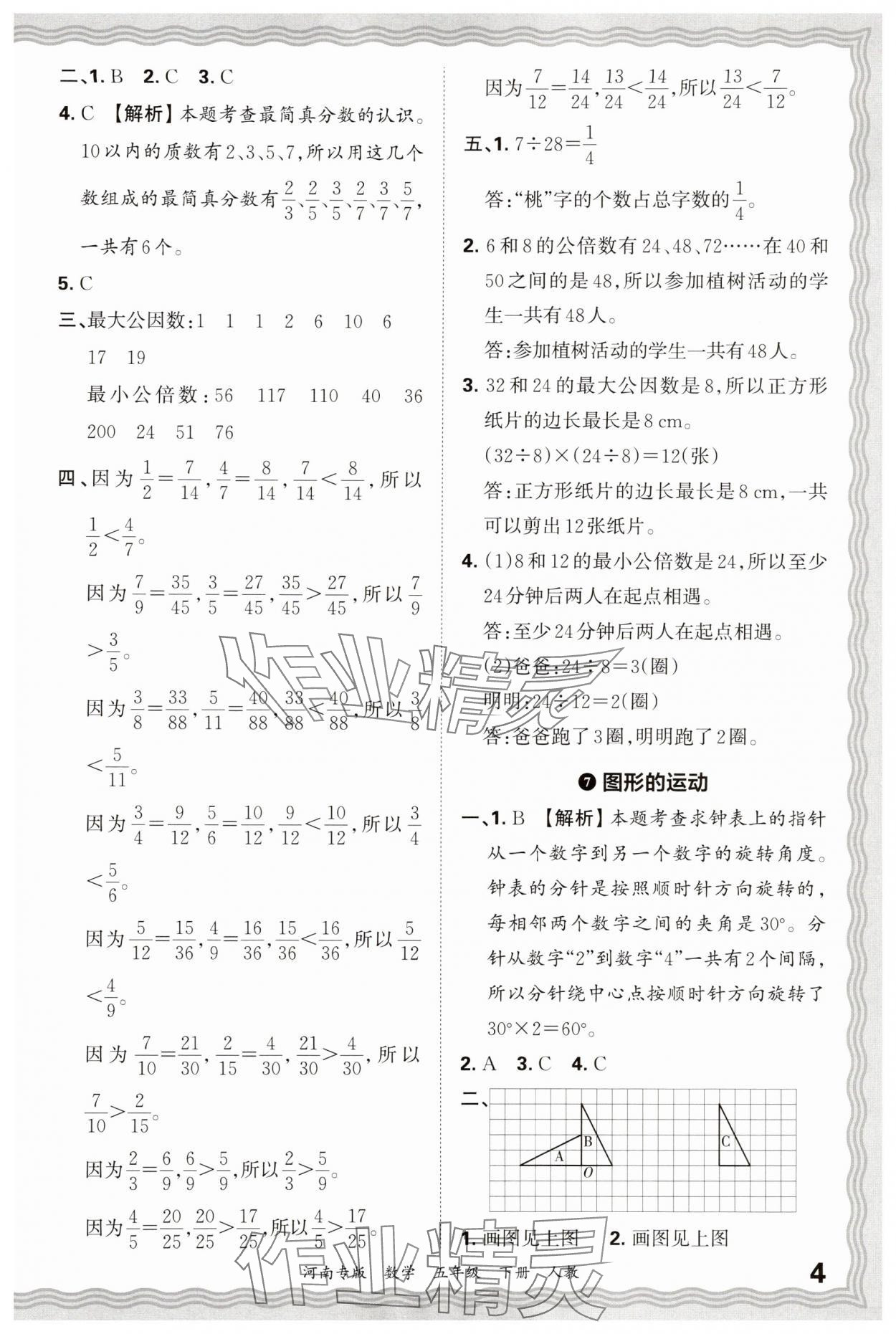 2025年王朝霞各地期末试卷精选五年级数学下册人教版河南专版 参考答案第4页